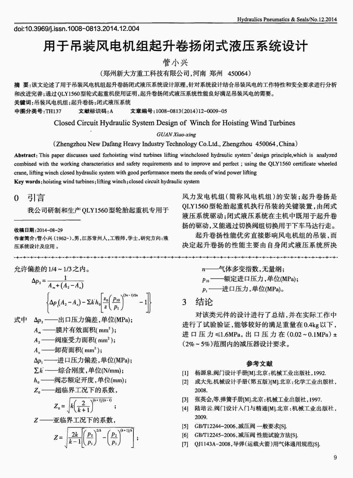 “用于吊装风电机组起升卷扬闭式液压系统设计PDF”第1页图片