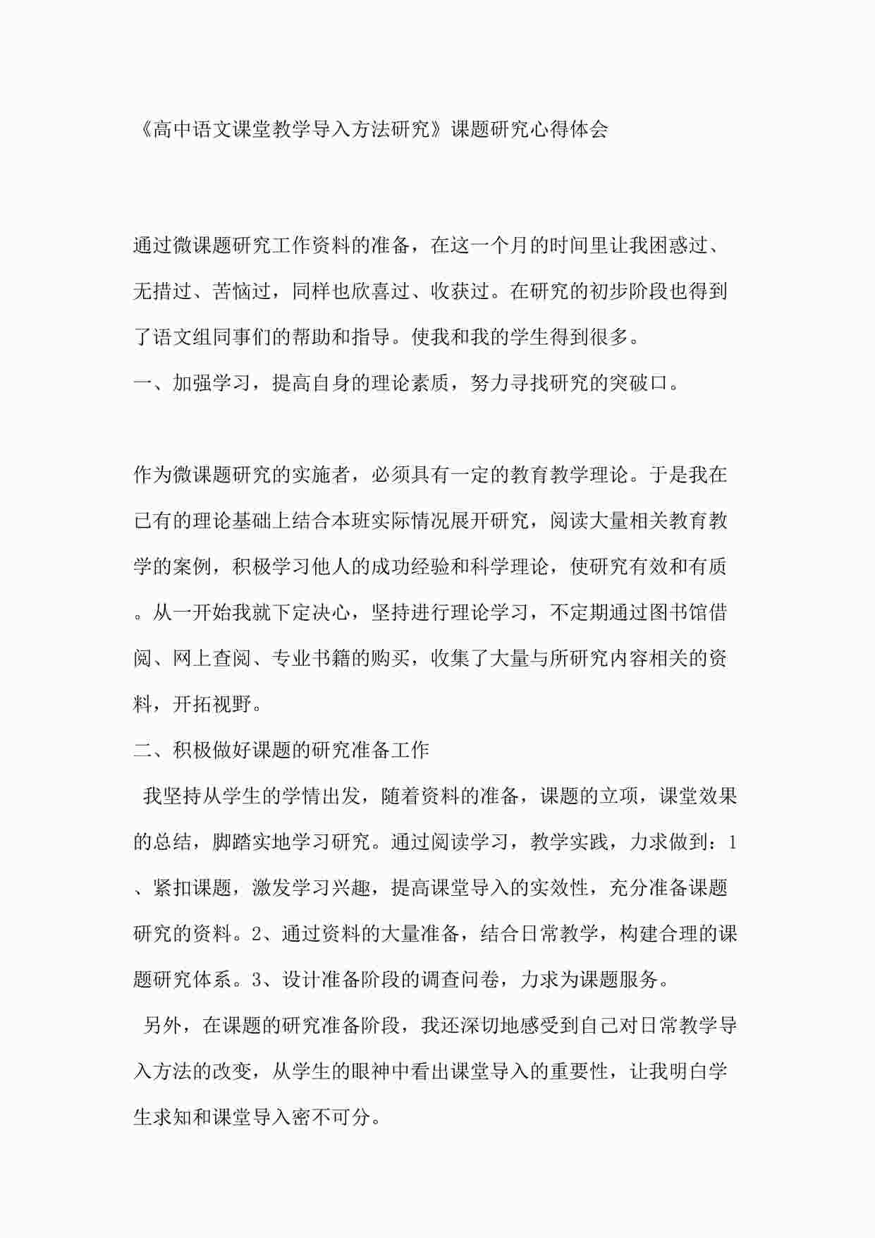 “《高中语文课堂教学导入方法研究》课题研究心得体会DOCX”第1页图片