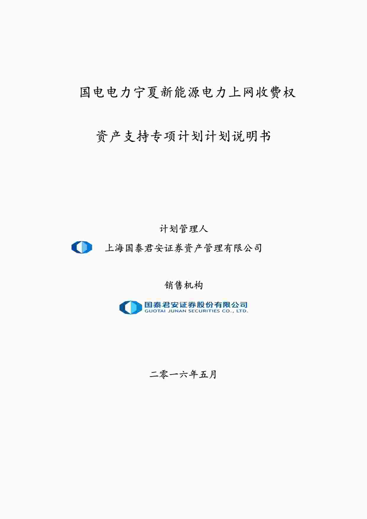 “国电电力宁夏新能源电力上网收费权资产支持计划说明书PDF”第1页图片