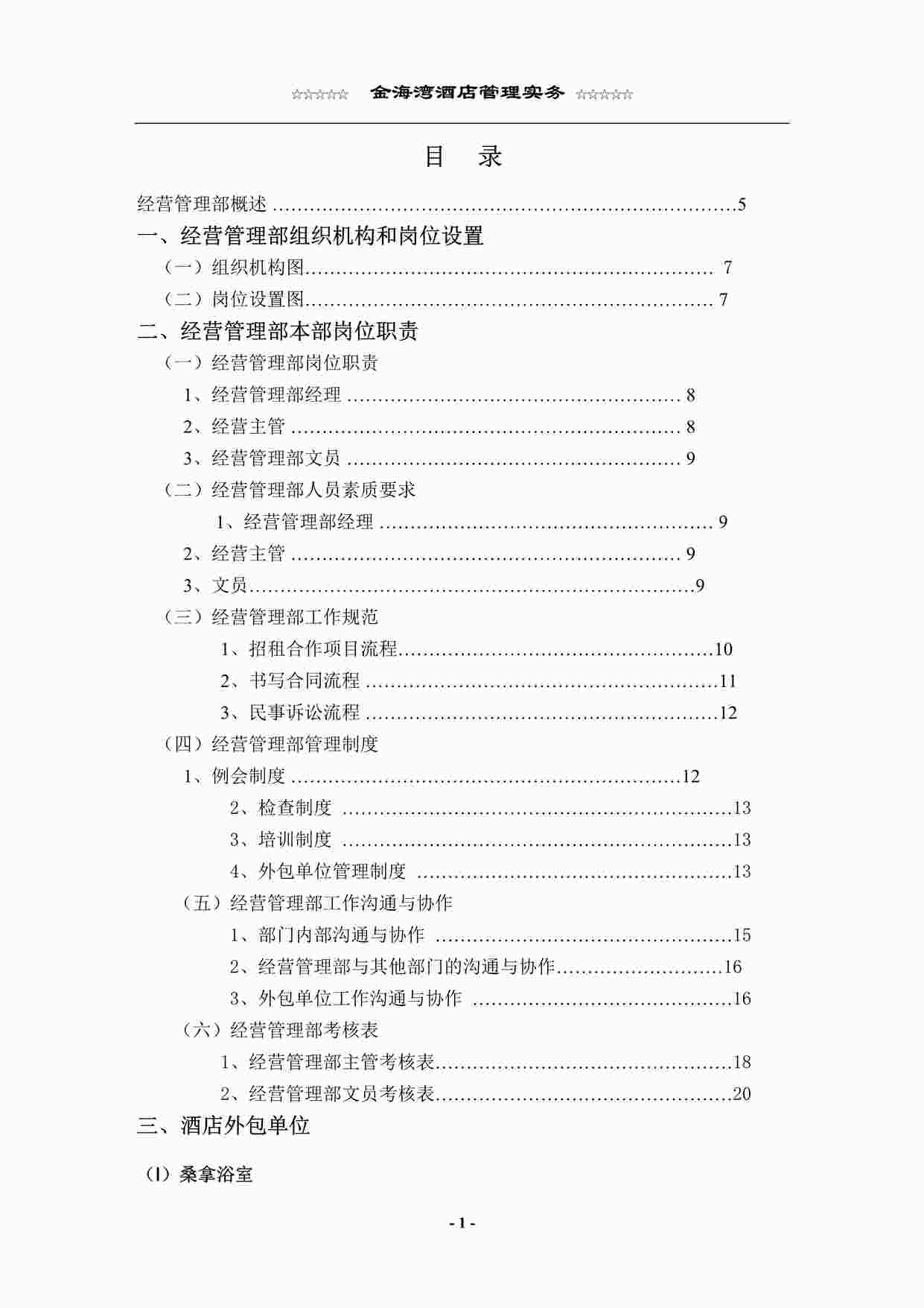 “某酒店经营管理部管理实务DOC”第1页图片