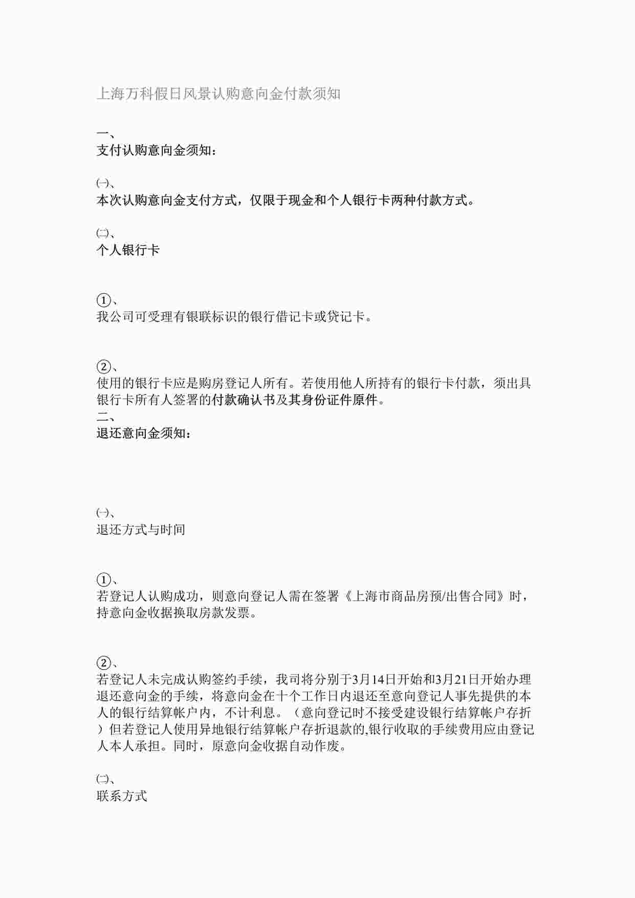 “上海万科假日风景认购意向金付款须知DOC”第1页图片