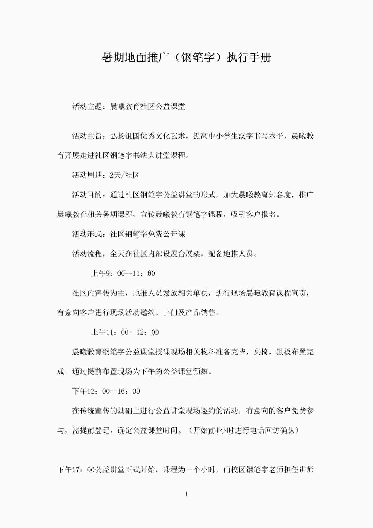 “暑期地推(钢笔字)执行手册DOCX”第1页图片