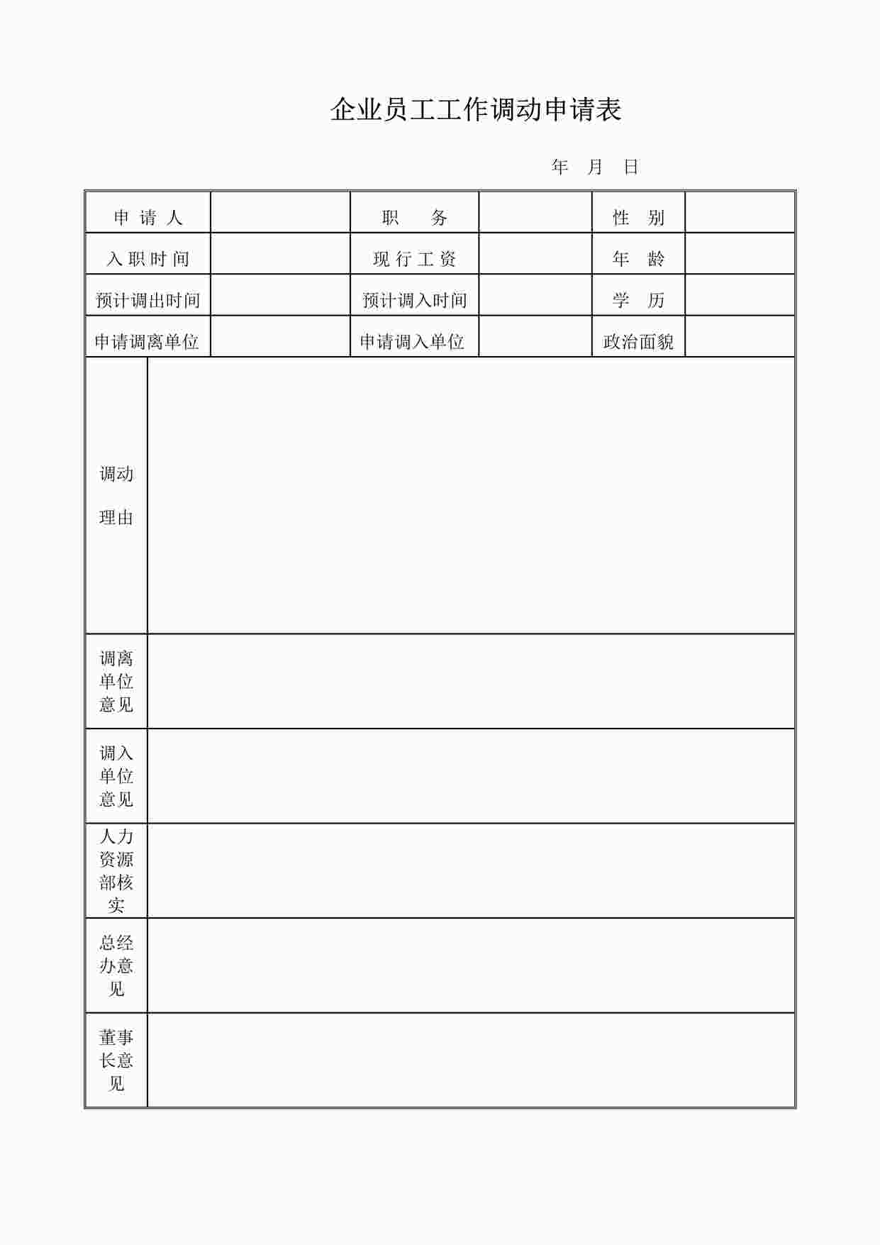 “企业员工工作调动申请表DOCX”第1页图片