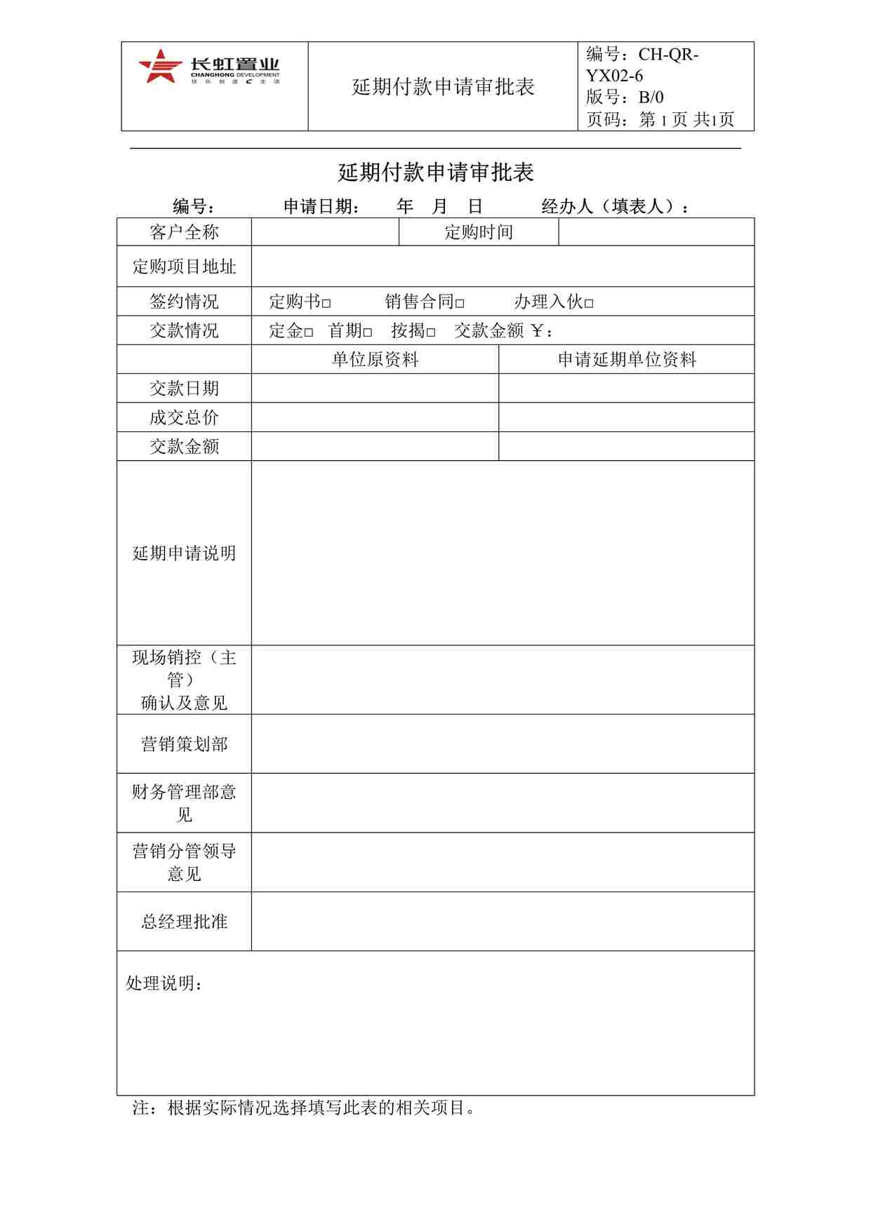 “长虹置业CH-QR-YX02-6延期付款申请审批表DOC”第1页图片