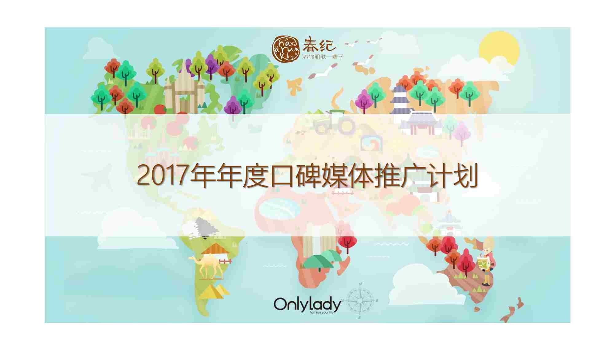 “2017春纪口碑营销计划PDF”第1页图片