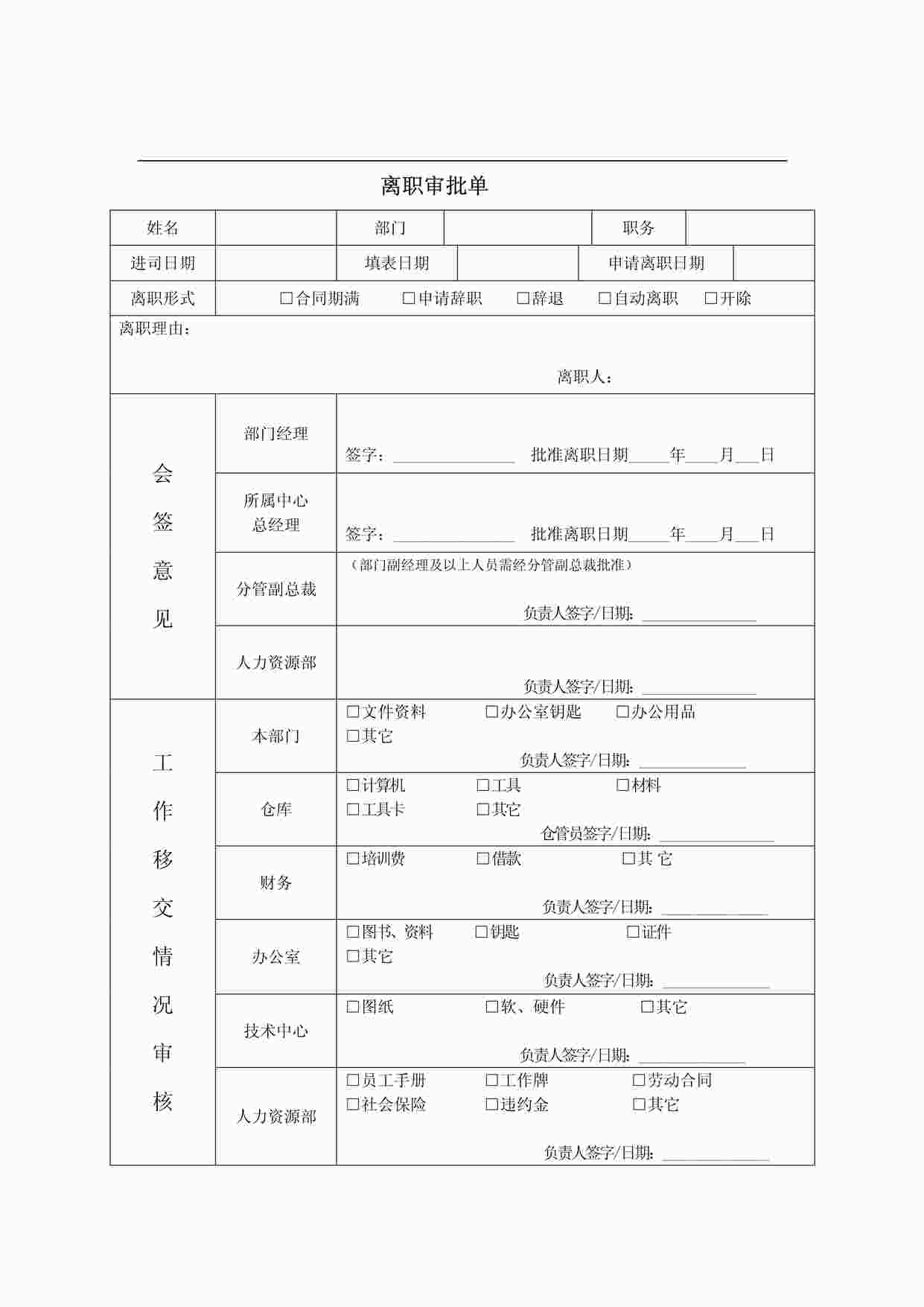 “《离职审批单》PDF”第1页图片