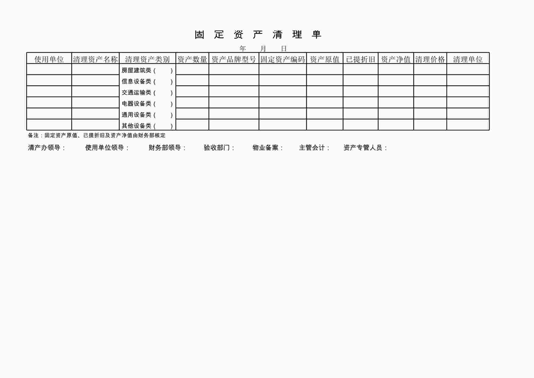 “管理表格《固定资产清理单》XLS”第1页图片