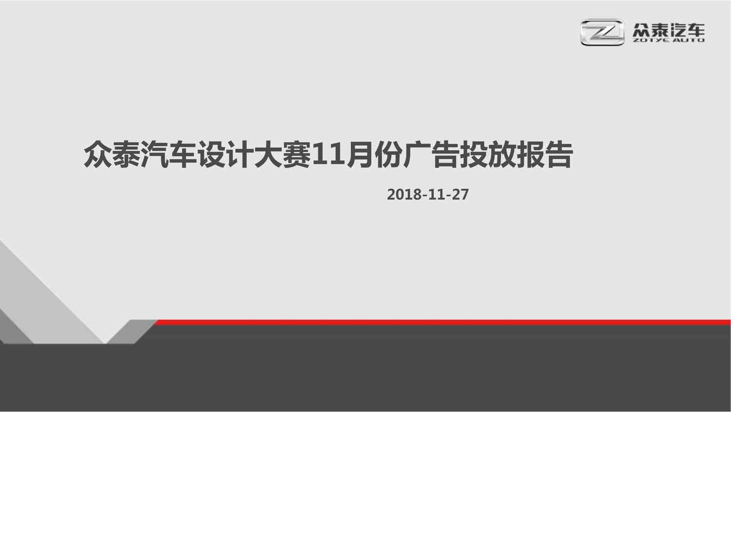 “众泰汽车设计大赛广告投放-结案报告PPTX”第1页图片