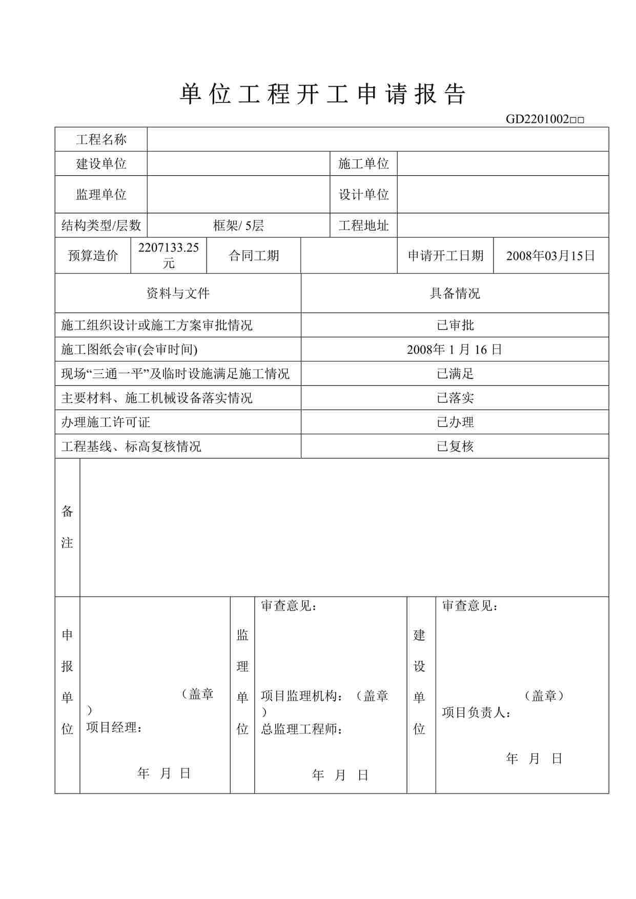 “某教学楼工程位工程开工申请报告DOC”第1页图片