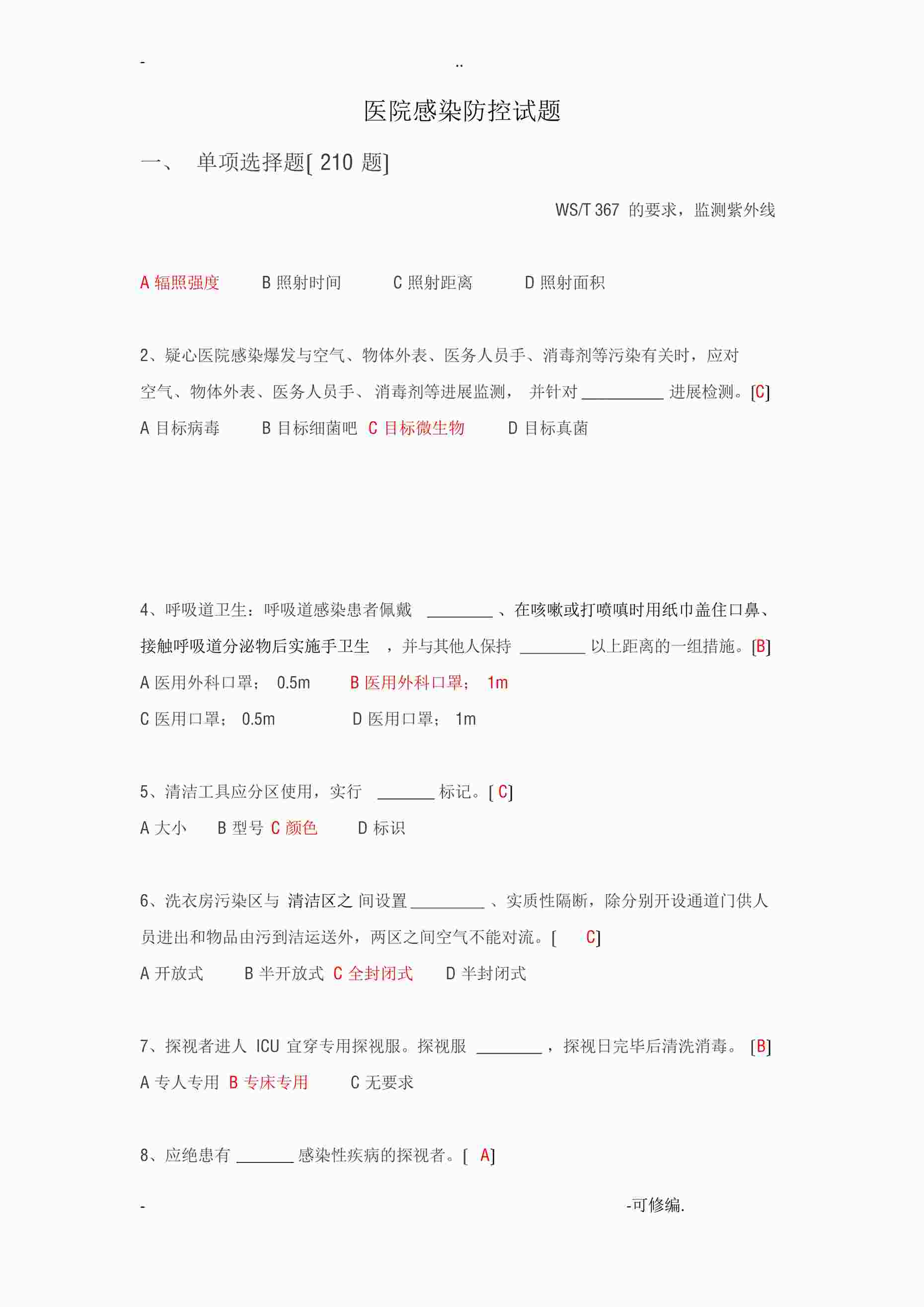 “医院感染试题(300题含答案)DOCX”第1页图片