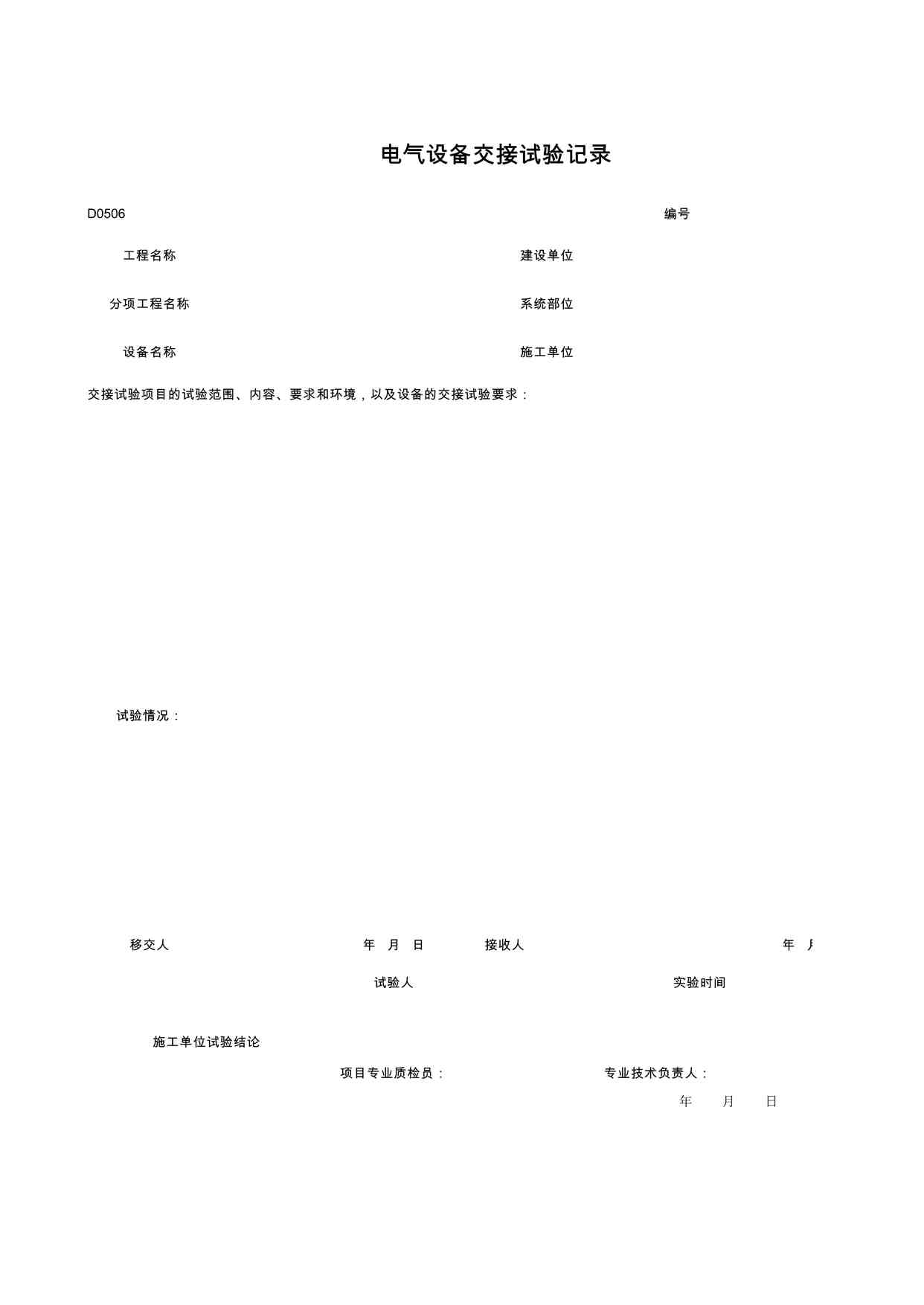 “电气设备交接试验记录XLS”第1页图片