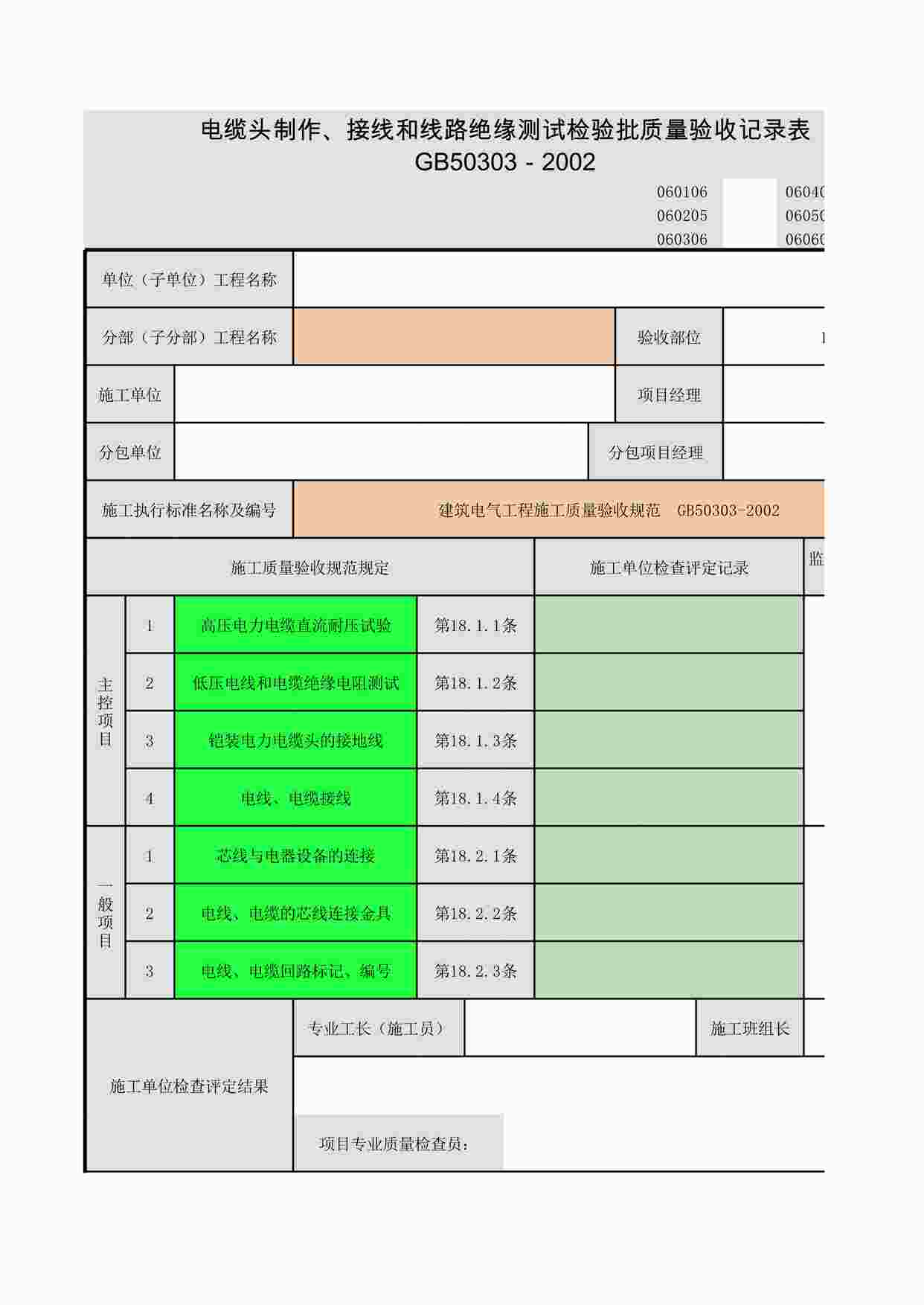 “电缆头制作、 导线连接和线路电气试验XLS”第1页图片