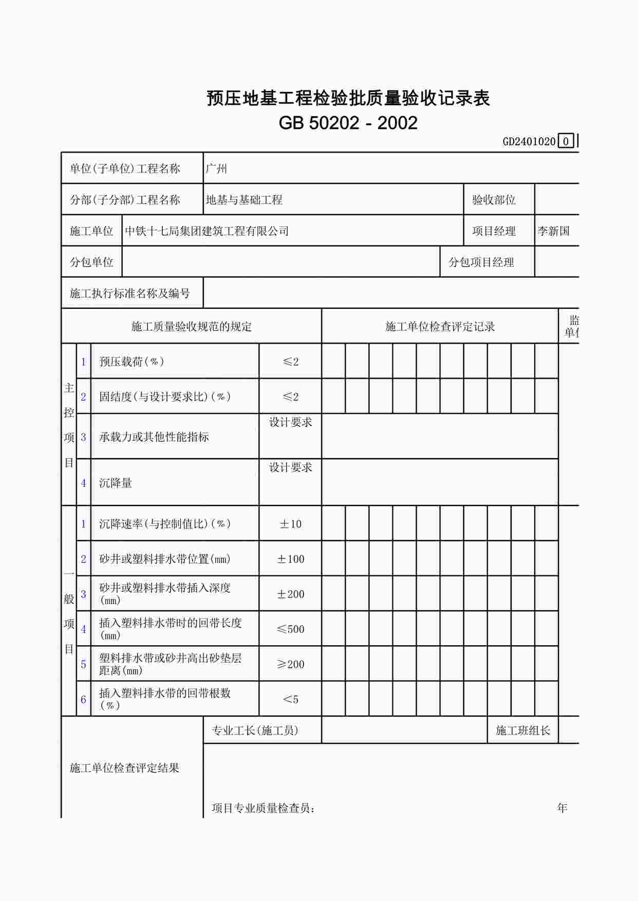 “预压地基工程检验批质量验收记录表XLS”第1页图片