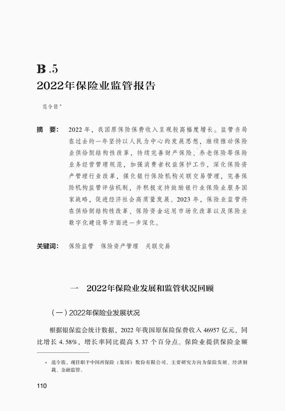 “中国金融监管报告2023蓝皮书-B.5_2022年保险业监管报告PDF”第1页图片