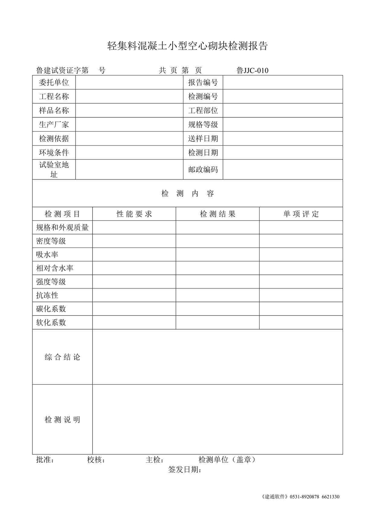 “鲁JJC-010轻集料混凝土小型空心砌块检测报告DOC”第1页图片