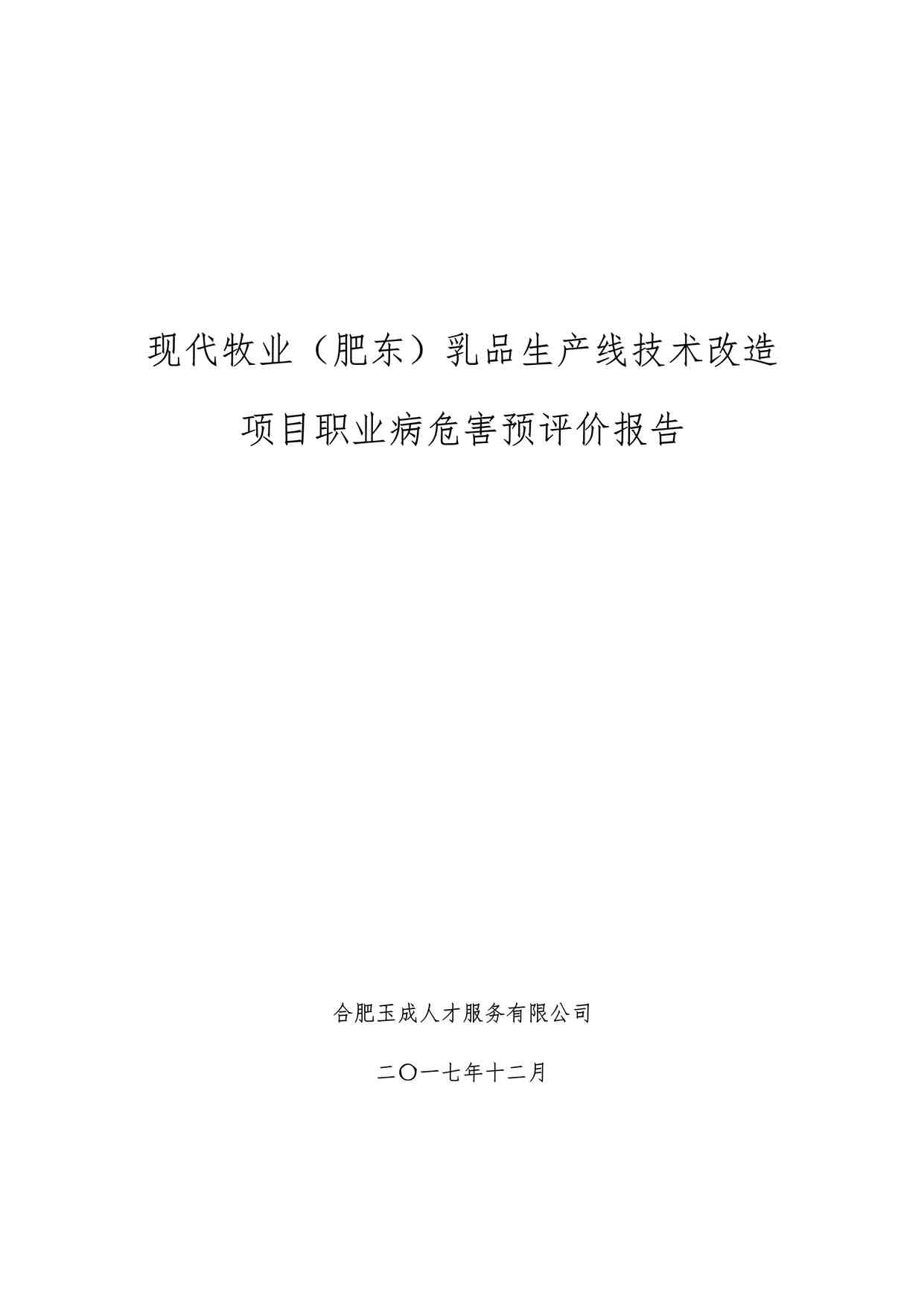 “现代牧业（肥东）技改项目职业病危害预评价报告DOCX”第1页图片