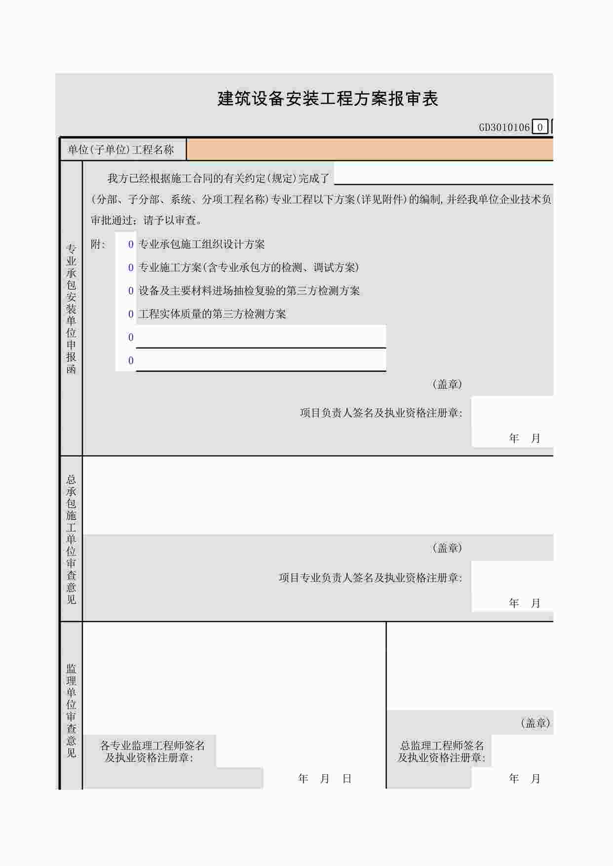 “建筑设备安装工程方案报审表XLS”第1页图片