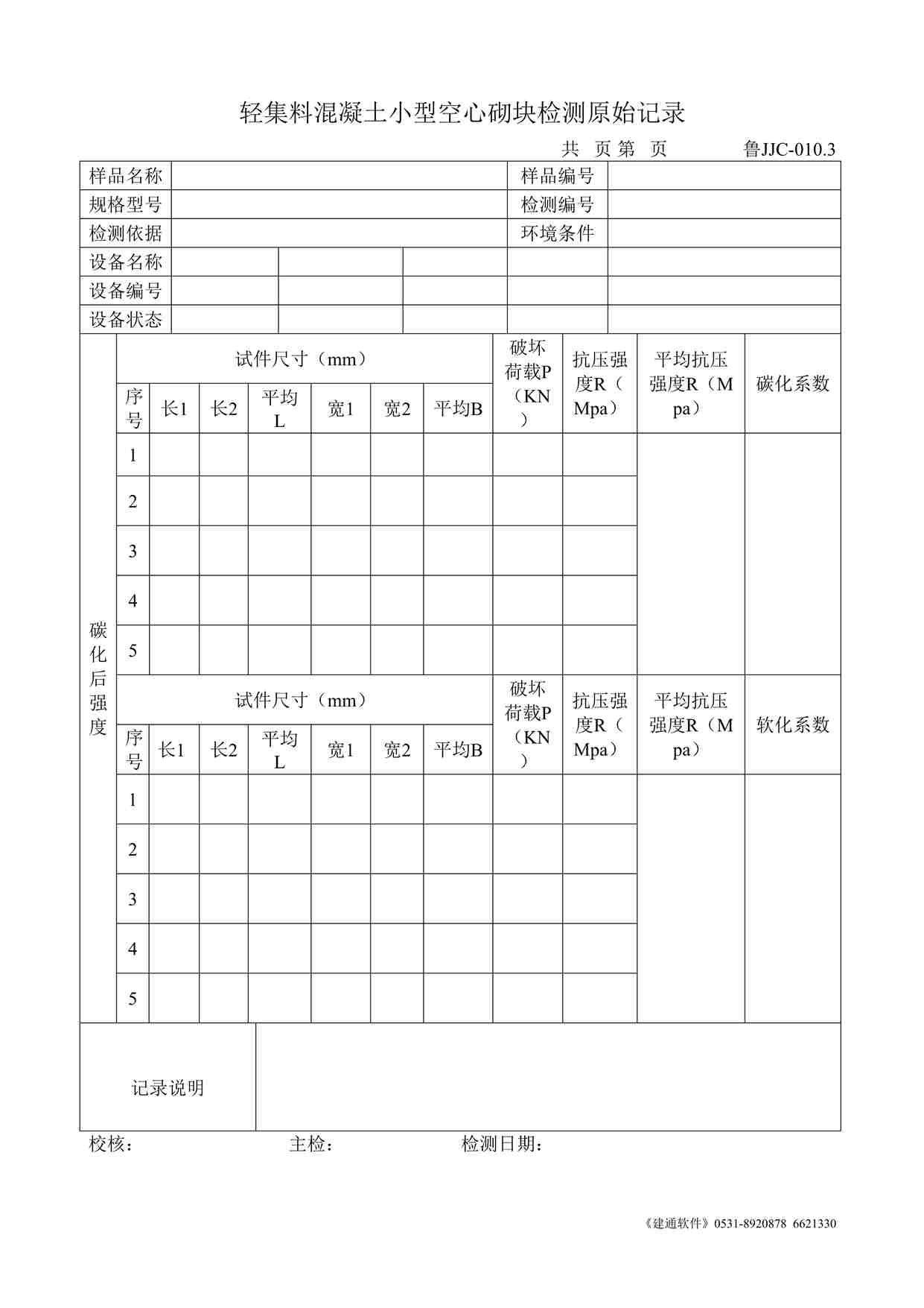 “鲁JJC-010.3轻集料混凝土小型空心砌块检测原始记录DOC”第1页图片