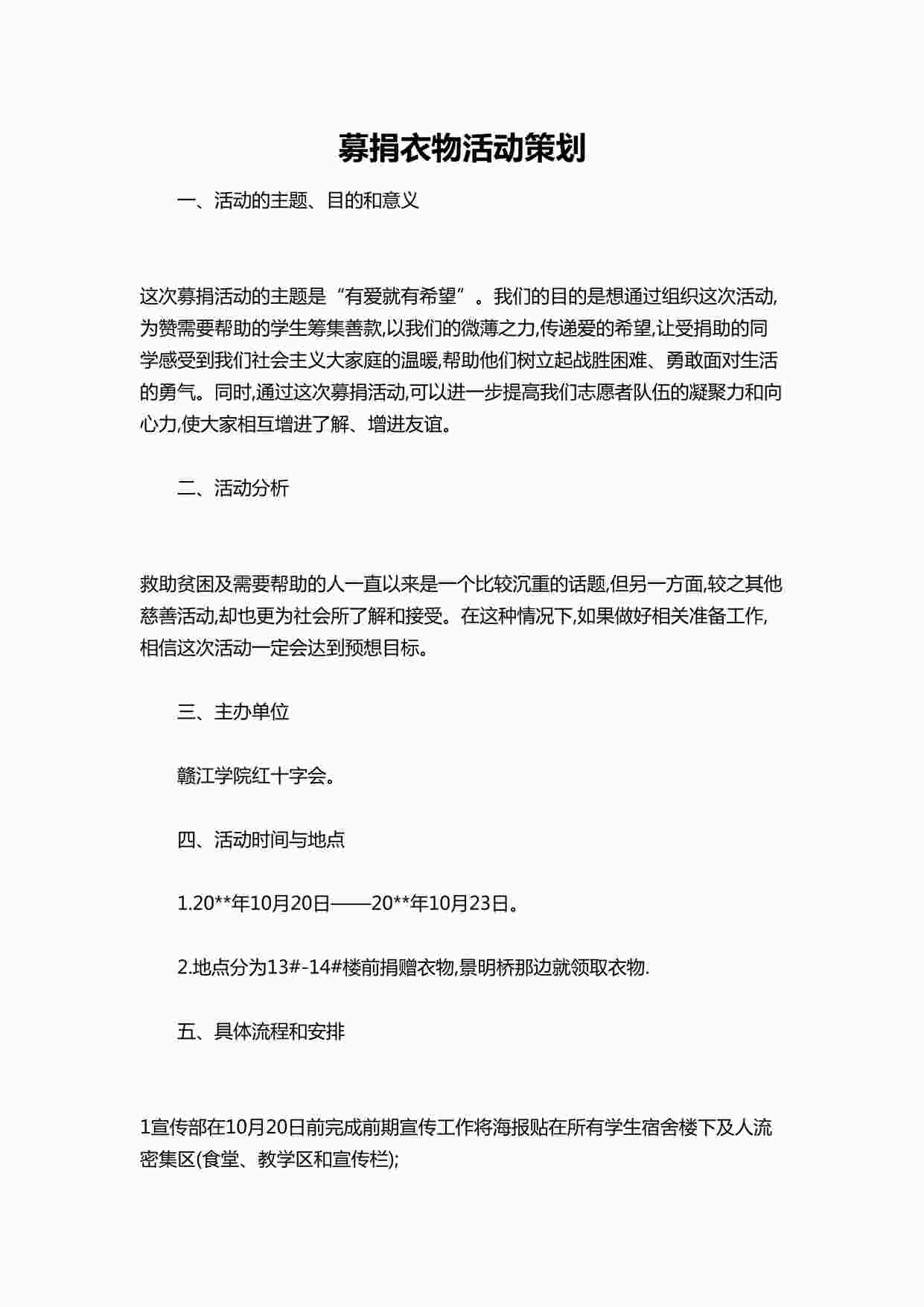 “募捐衣物活动策划DOCX”第1页图片