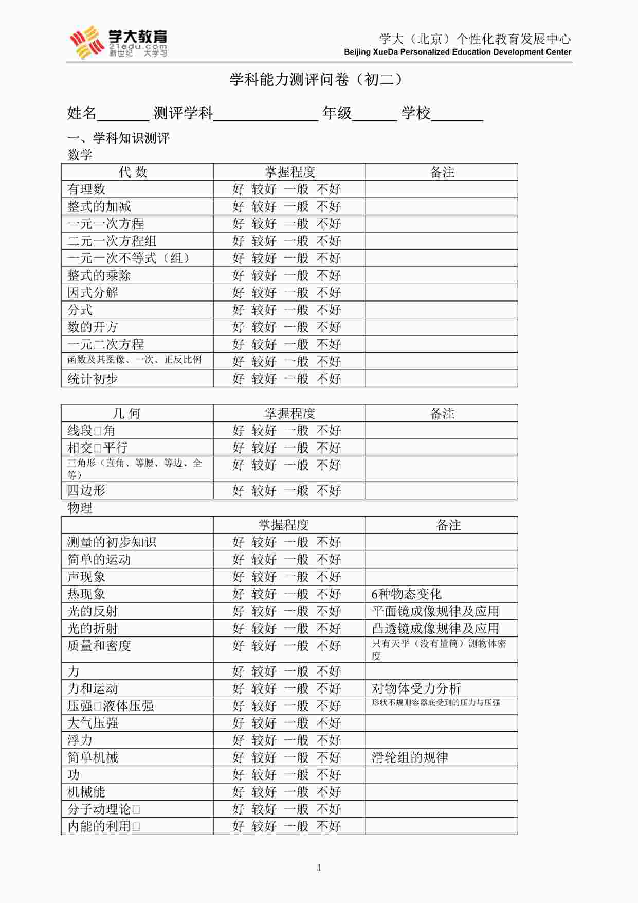 “学大教育学科能力测评(初二)DOC”第1页图片