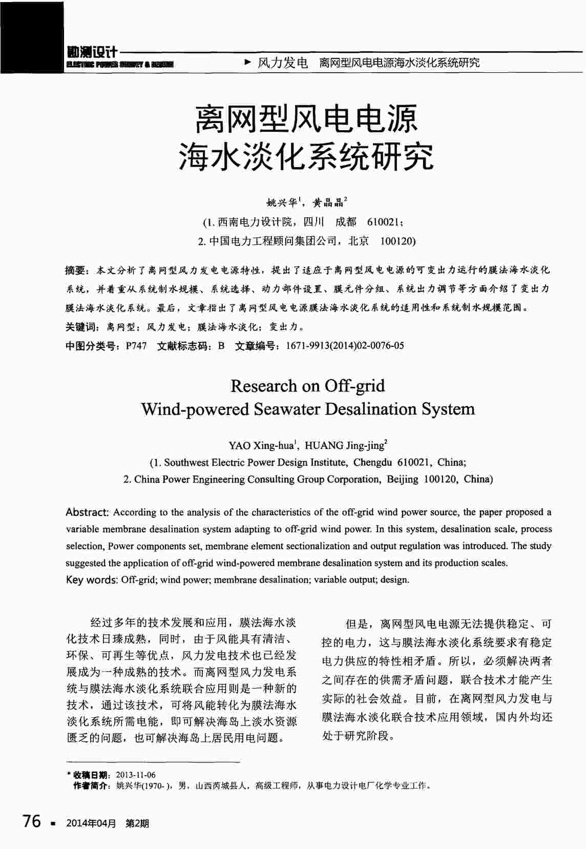 “离网型风电电源海水淡化系统研究PDF”第1页图片