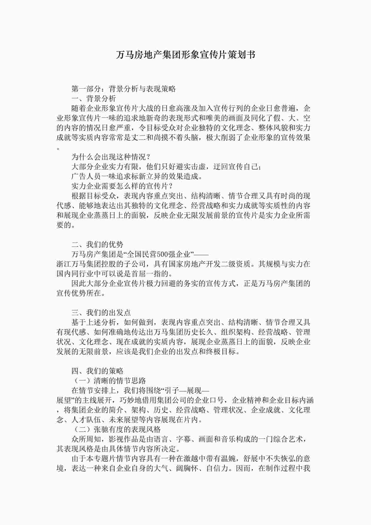 “万马房地产集团形象宣传片脚本文案策划书DOC”第1页图片