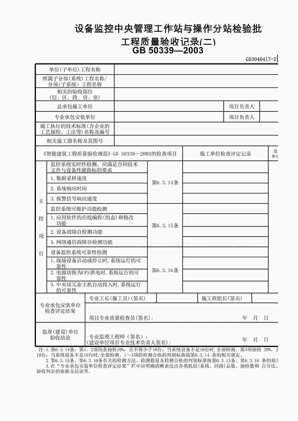 “设备监控中央管理工作站与操作分站检验批工程质量验收记录(2)XLS”第1页图片