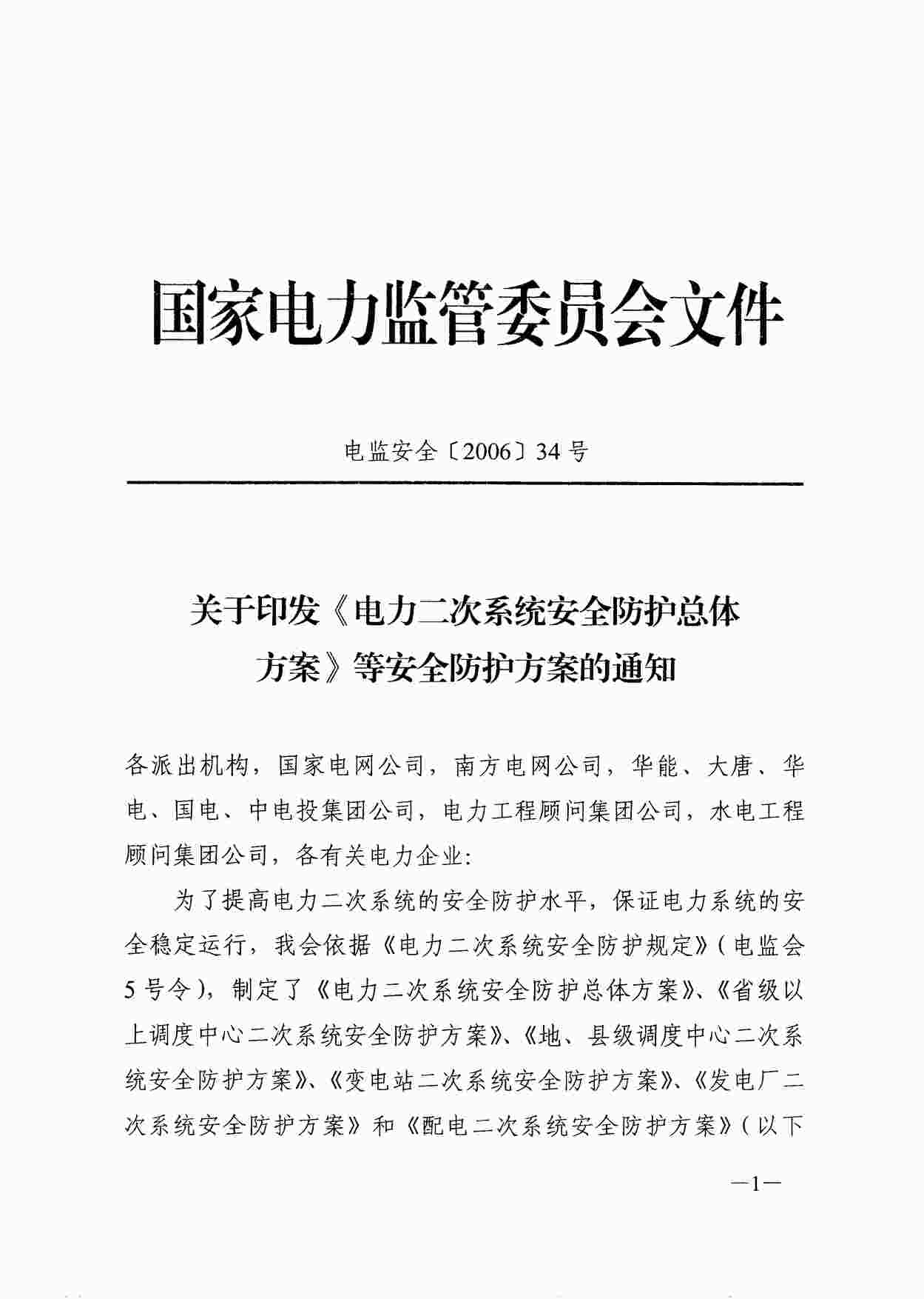 “电监安全〔2006〕34号电力二次系统安全防护方案PDF”第1页图片