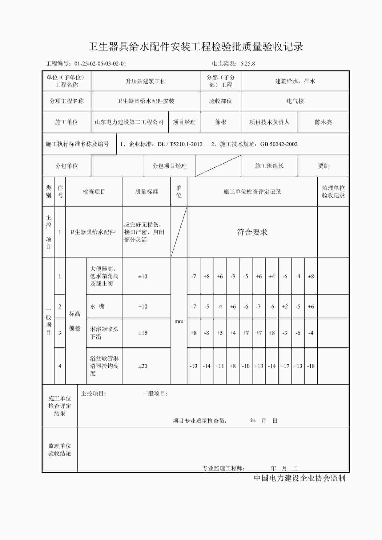 “卫生器具给水配件安装工程检验批质量验收记录DOC”第1页图片