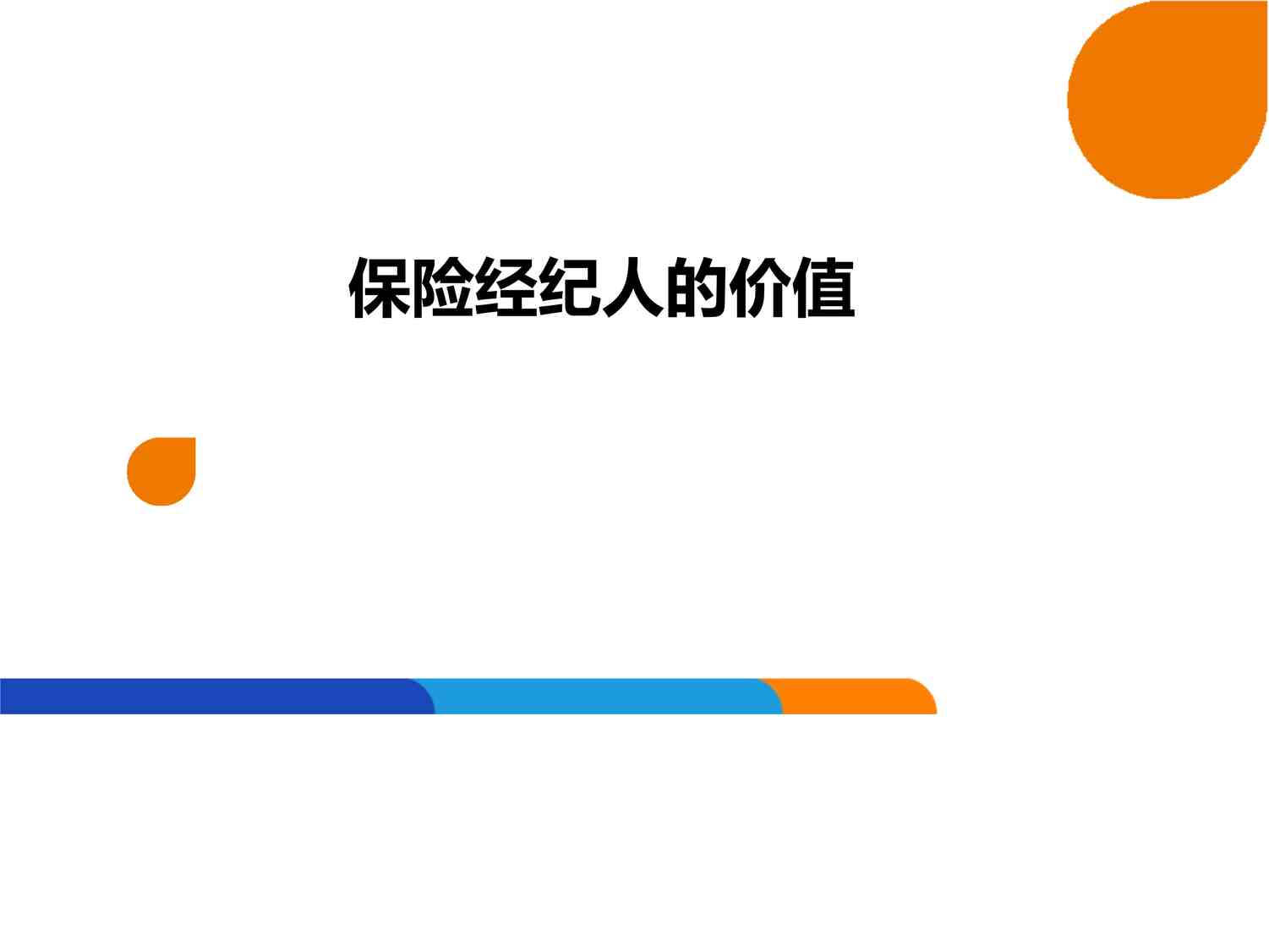 “保险经纪人概述中介市场位置模式核心优势PPTX”第1页图片