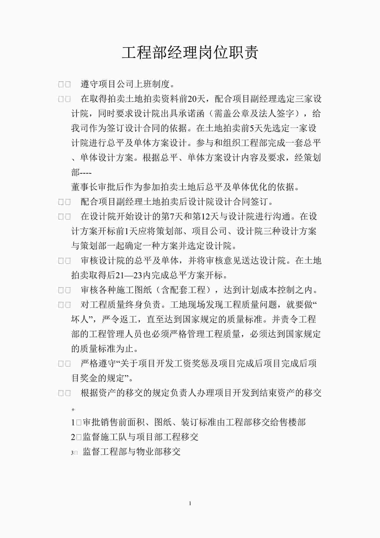 “成都兴元地产开发公司工程部经理岗位职责（新的）DOC”第1页图片