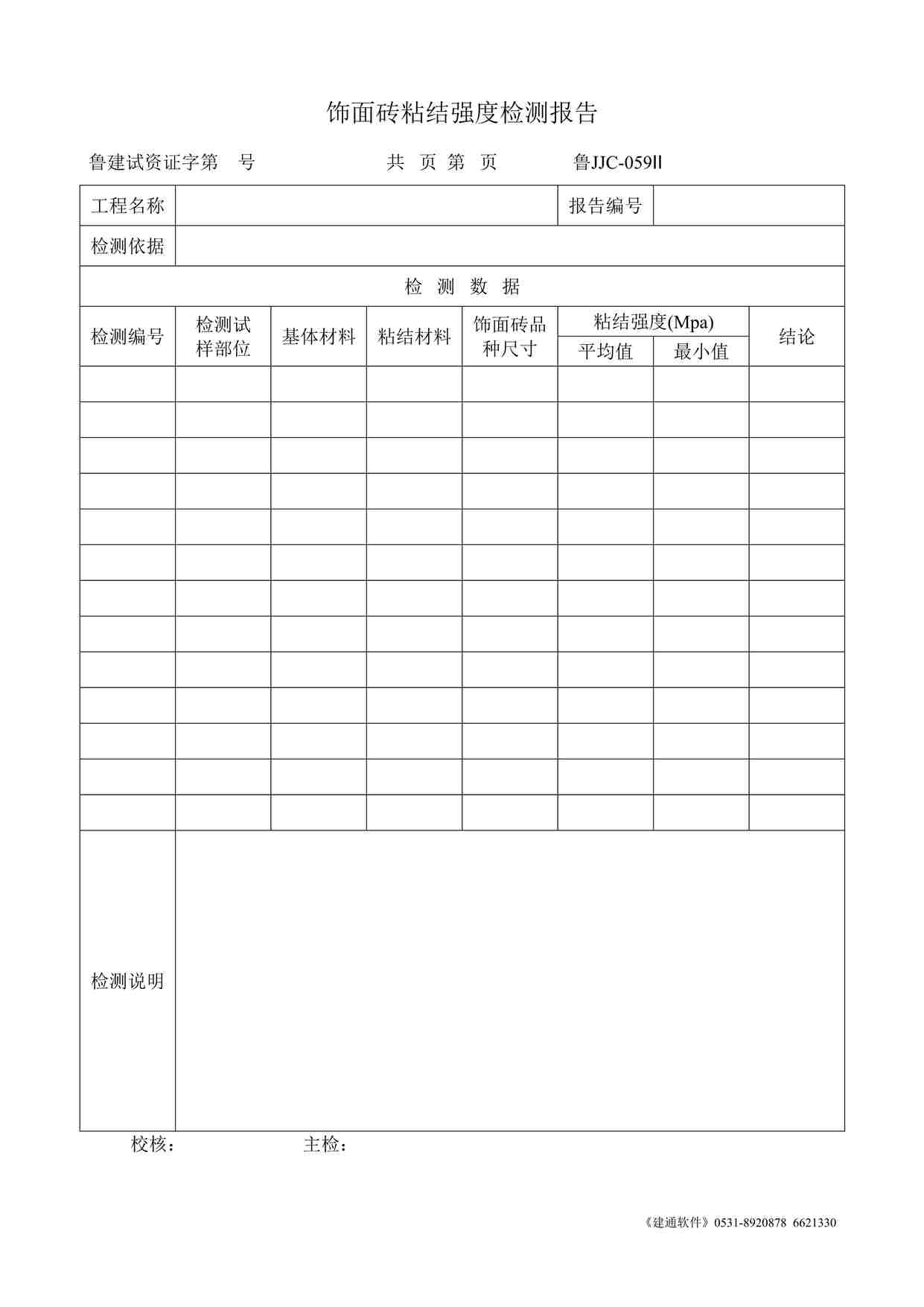 “鲁JJC-059Ⅱ饰面砖粘结强度检测报告DOC”第1页图片