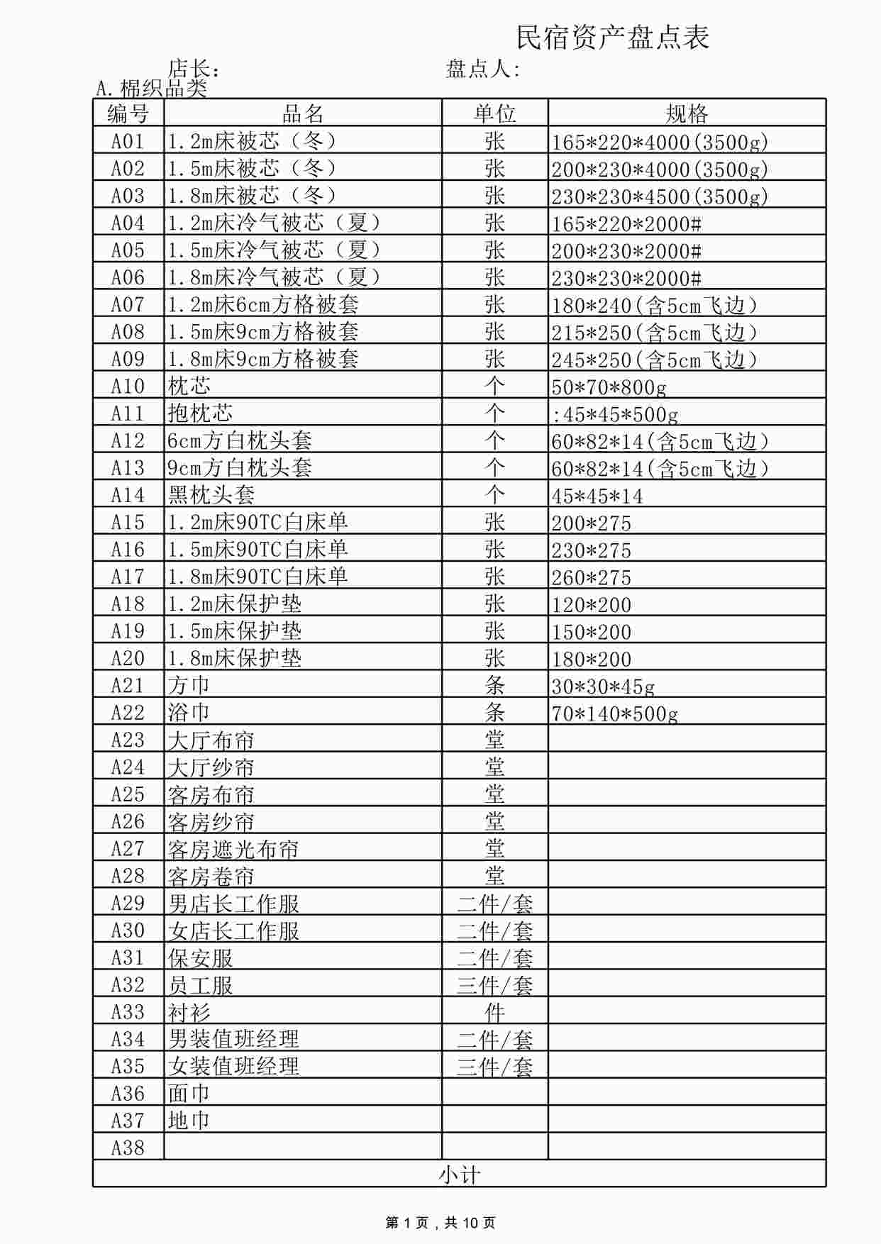 “民宿资产盘点表XLSX”第1页图片