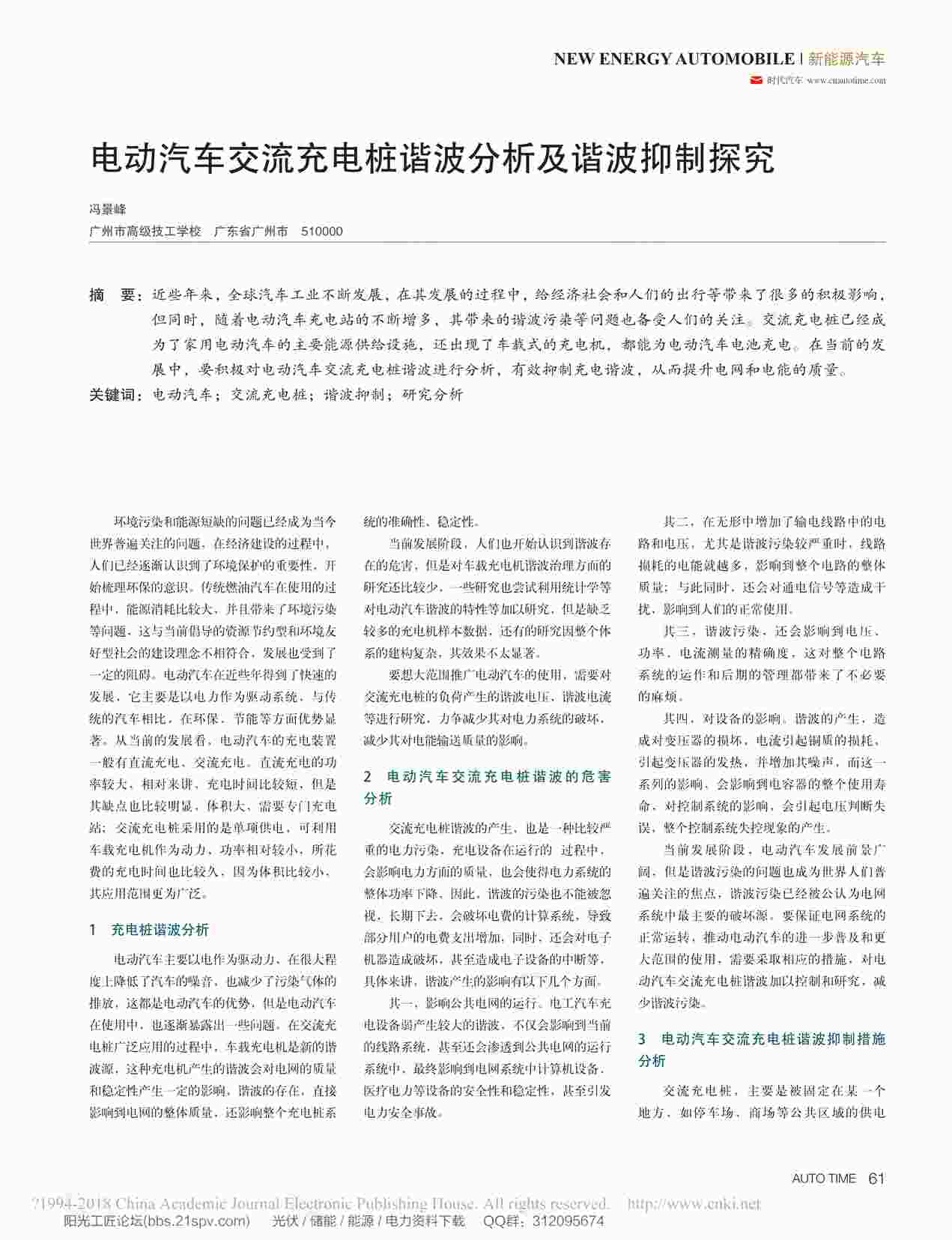 “电动汽车交流充电桩谐波分析及谐波抑制探究_冯景峰PDF”第1页图片