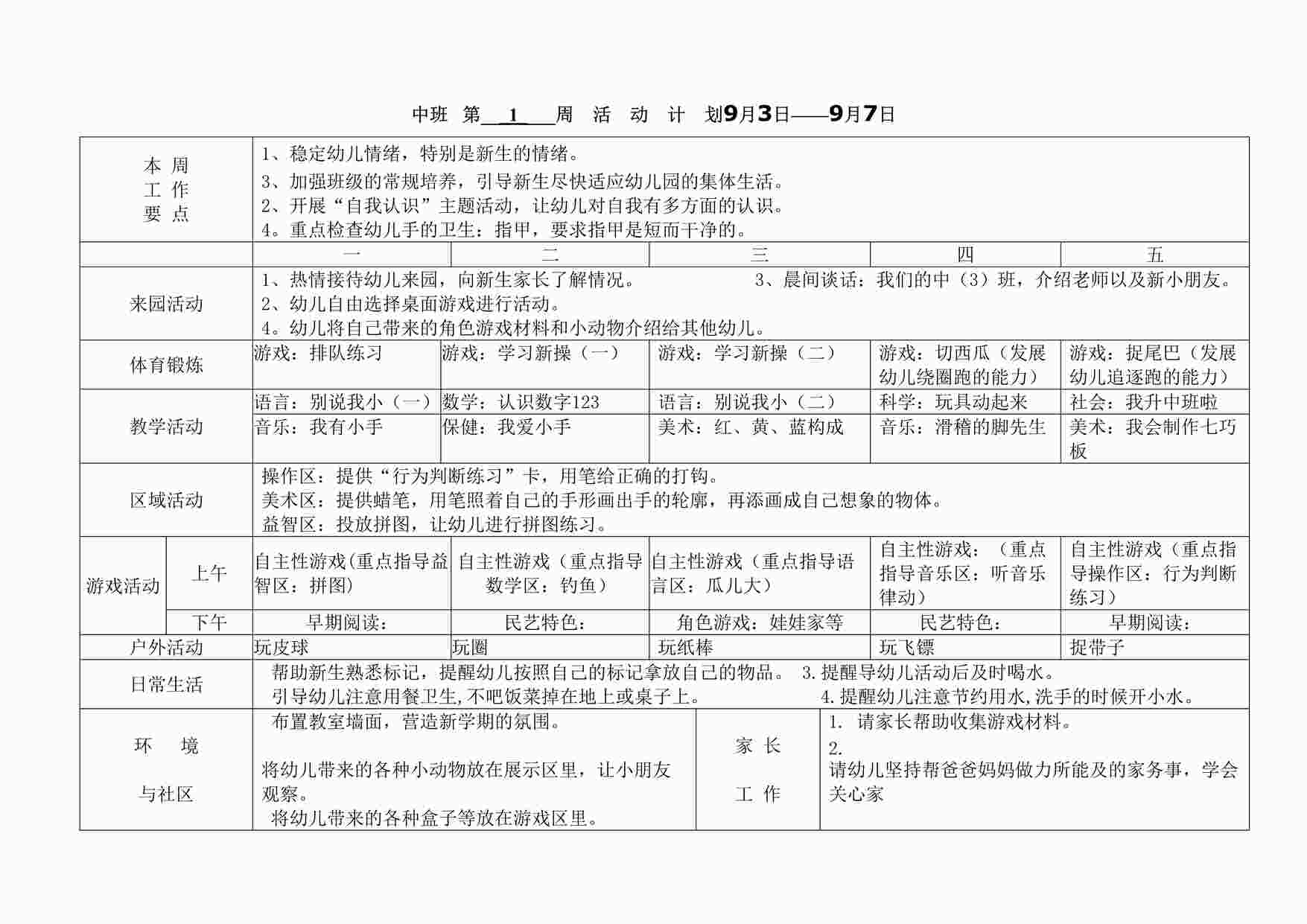 “幼儿园中_班周活动计划表DOC”第1页图片