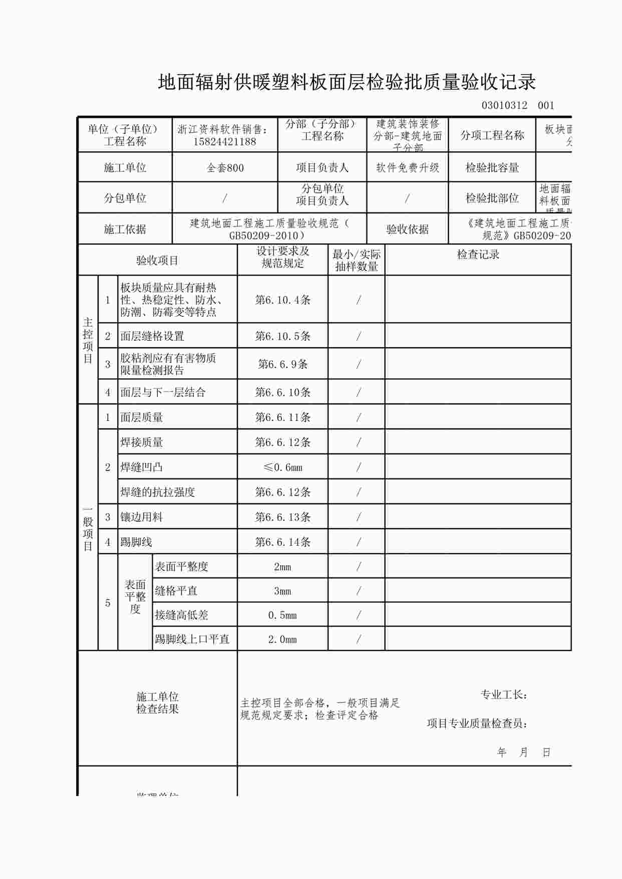 “地面辐射供暖塑料板面层检验批质量验收记录XLS”第1页图片