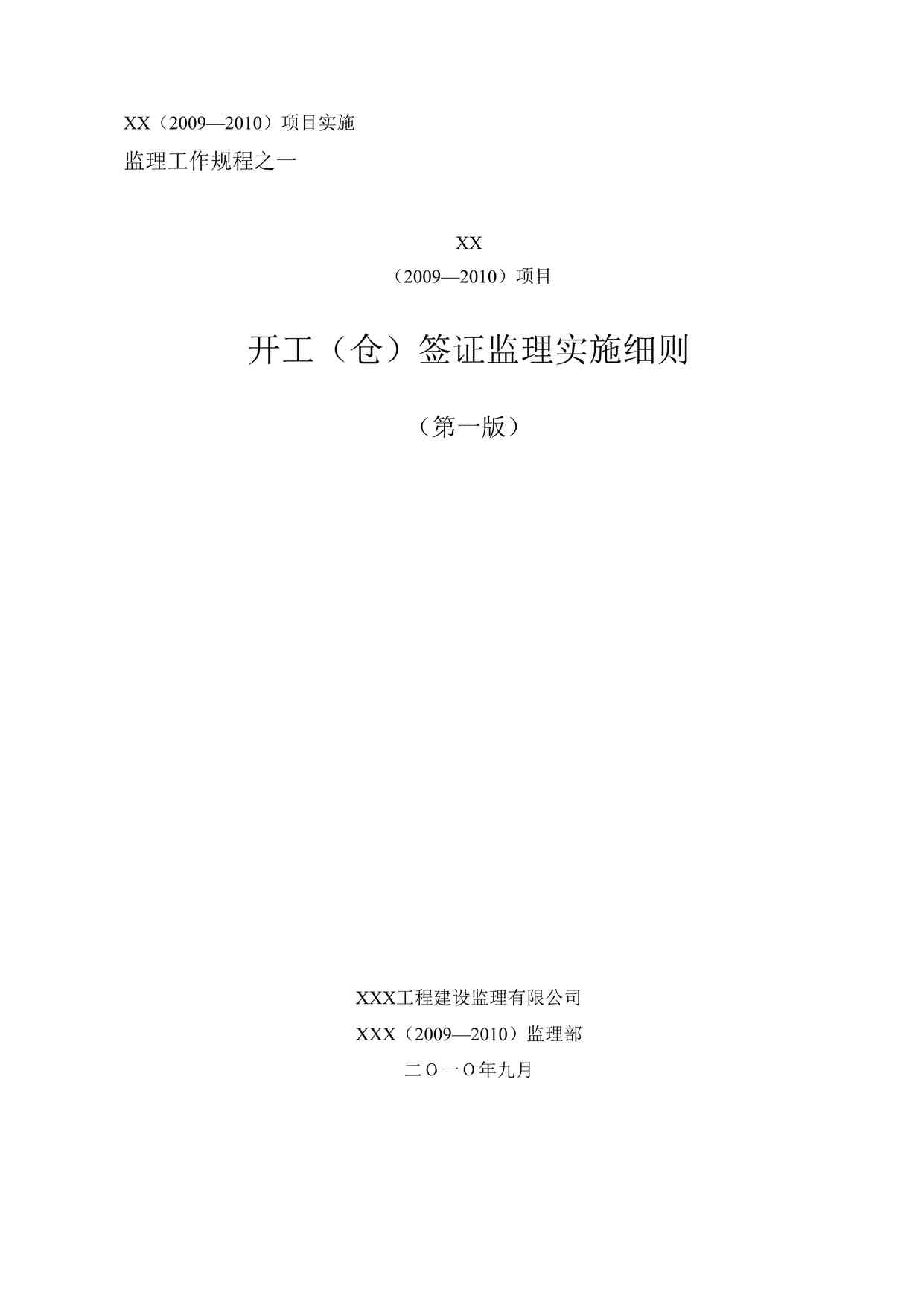 “《开工（仓）签证监理实施细则》DOC”第1页图片