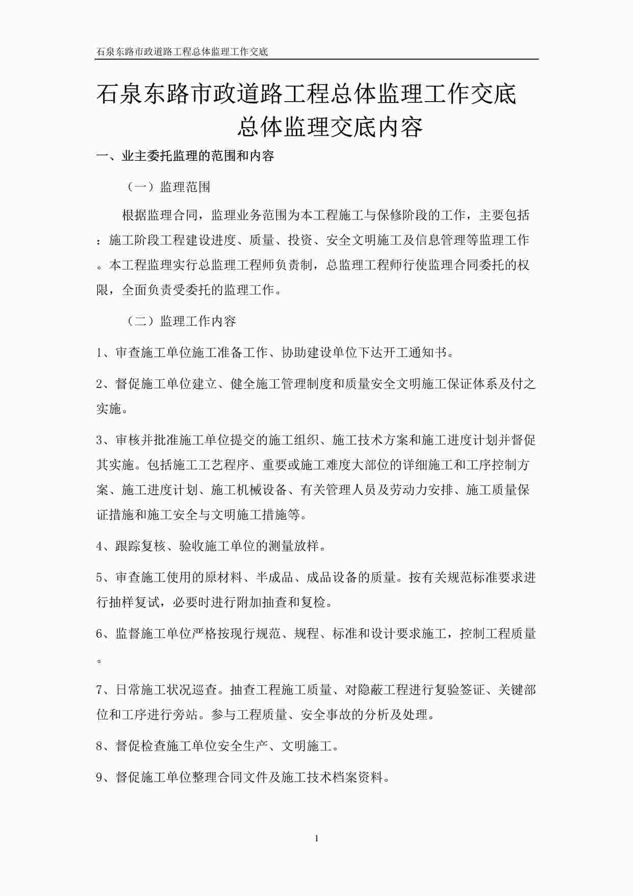 “石泉东路市政道路工程总体监理工作交底总体监理交底内容DOC”第1页图片