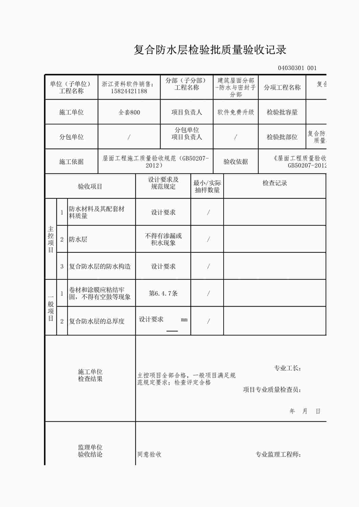 “复合防水层检验批质量验收记录XLS”第1页图片