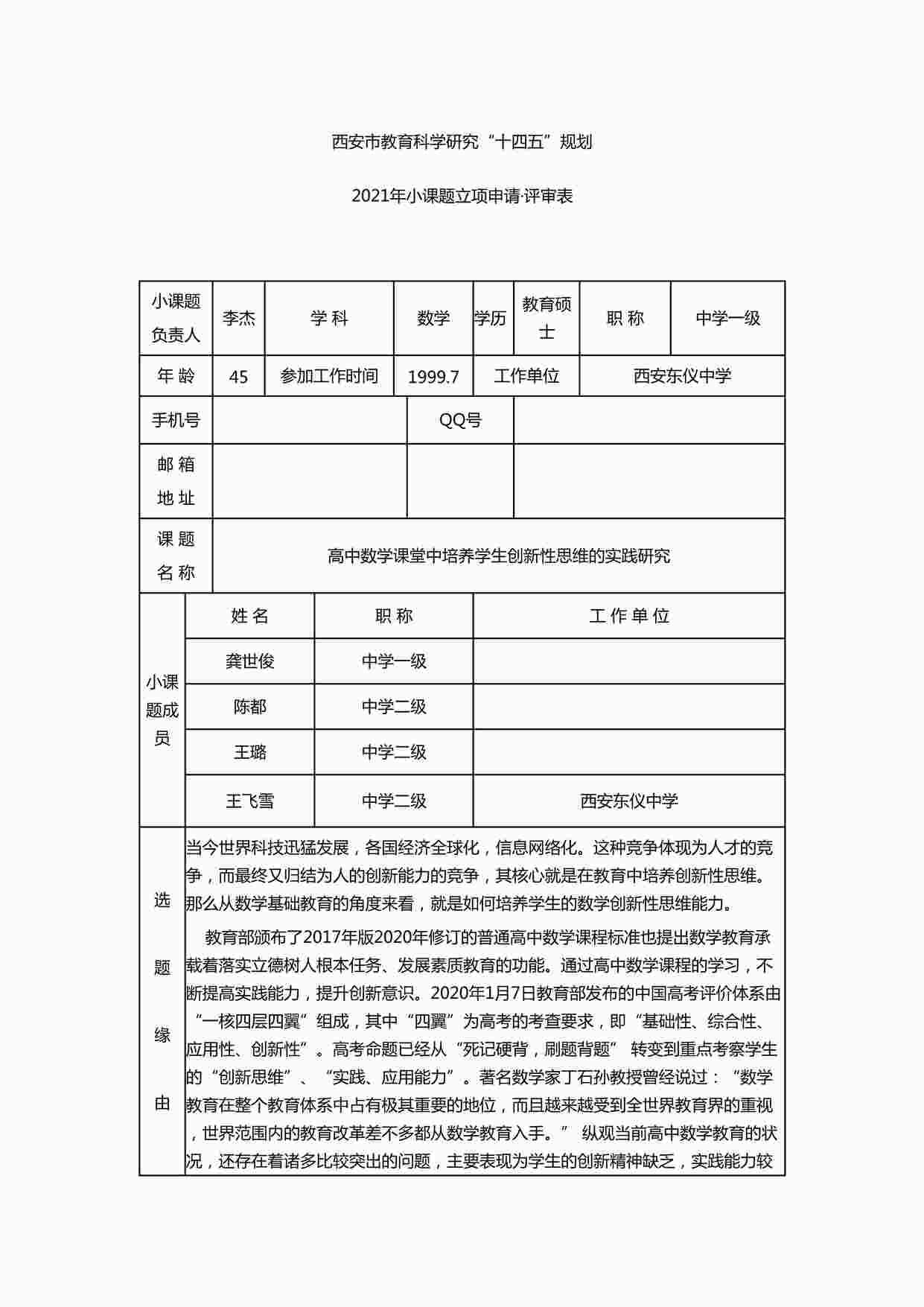 “《高中数学课堂中培养学生创新性思维的实践研究》立项申请书DOCX”第1页图片