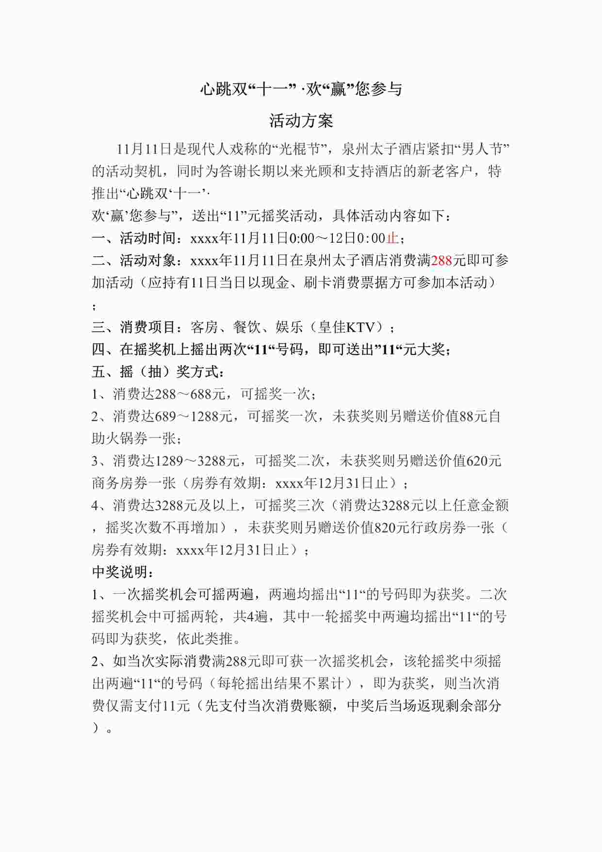 “双十一酒店促销活动策划方案DOC”第1页图片