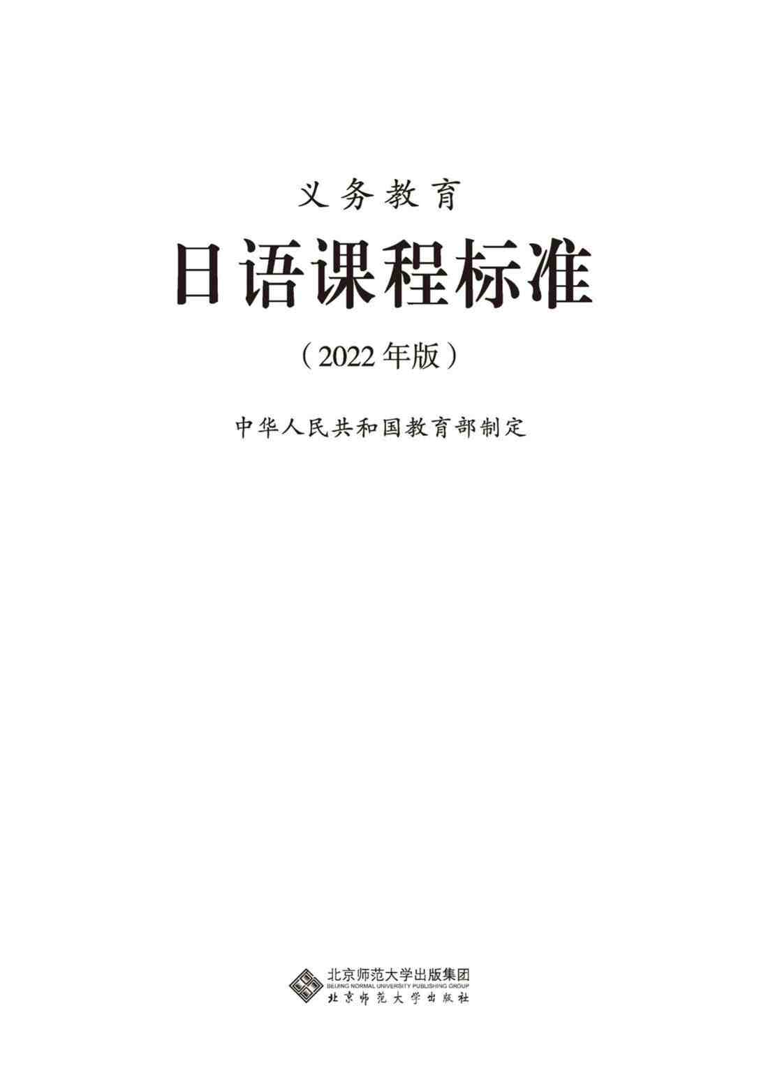 “义务教育日语课程标准（2022年版）PDF”第1页图片