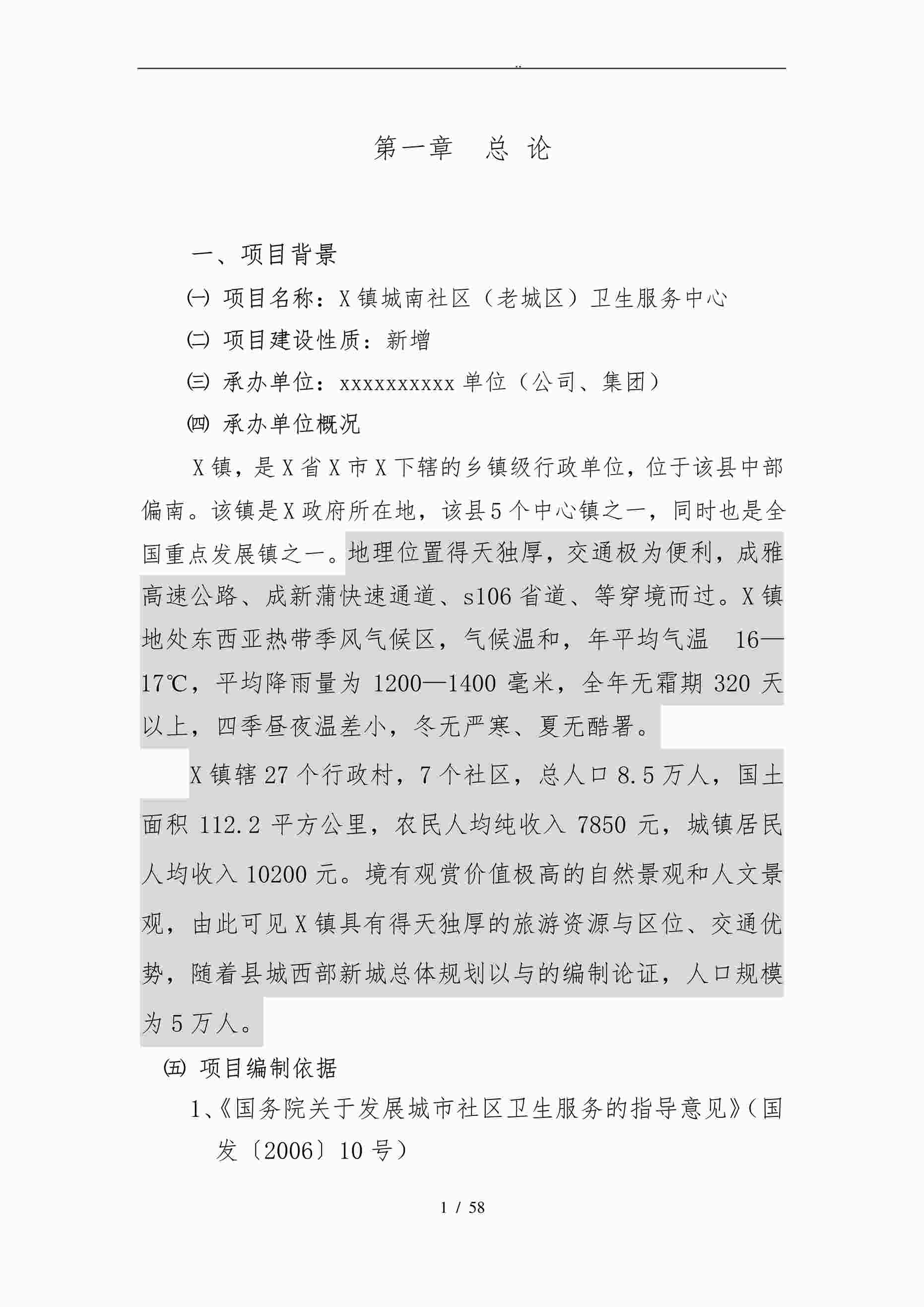 “社区卫生服务中心可行性方案研究报告PDF”第1页图片