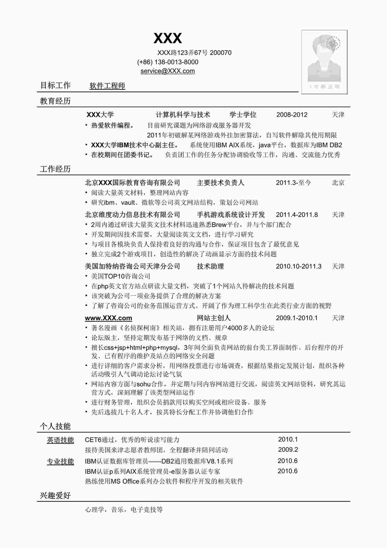 “应聘软件工程师岗位简历模板DOC”第1页图片