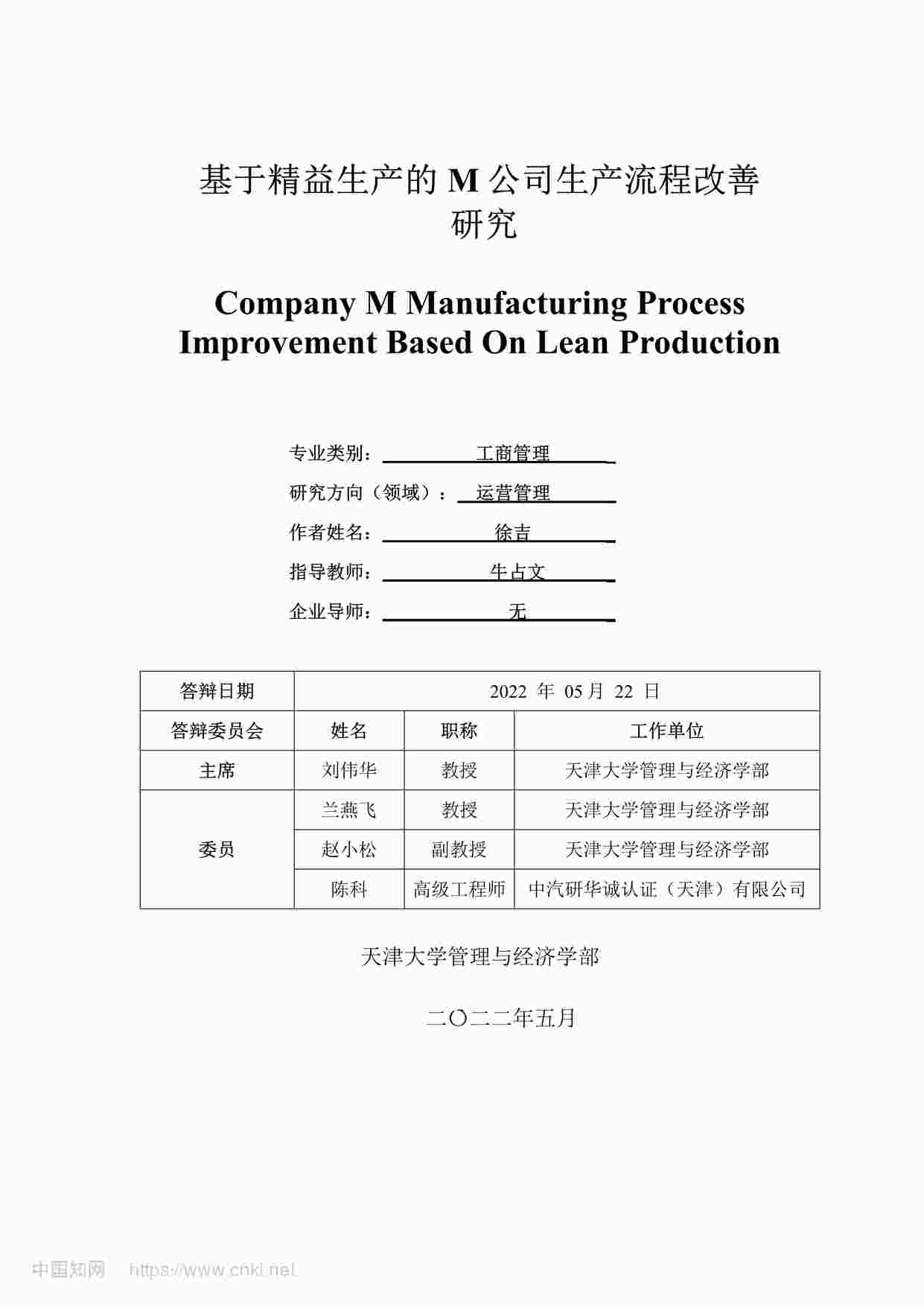 “MBA毕业论文-基于精益生产的M公司生产流程改善研究PDF”第1页图片