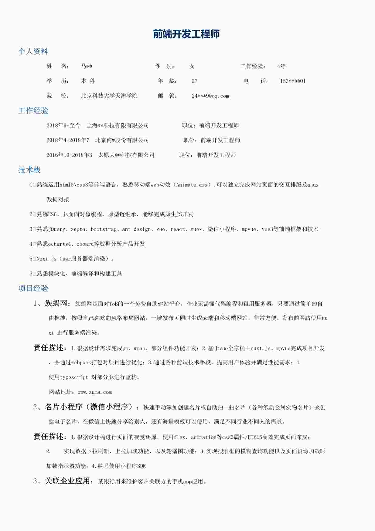 “前端开发工程师-4年-北京-成功个人简历DOCX”第1页图片