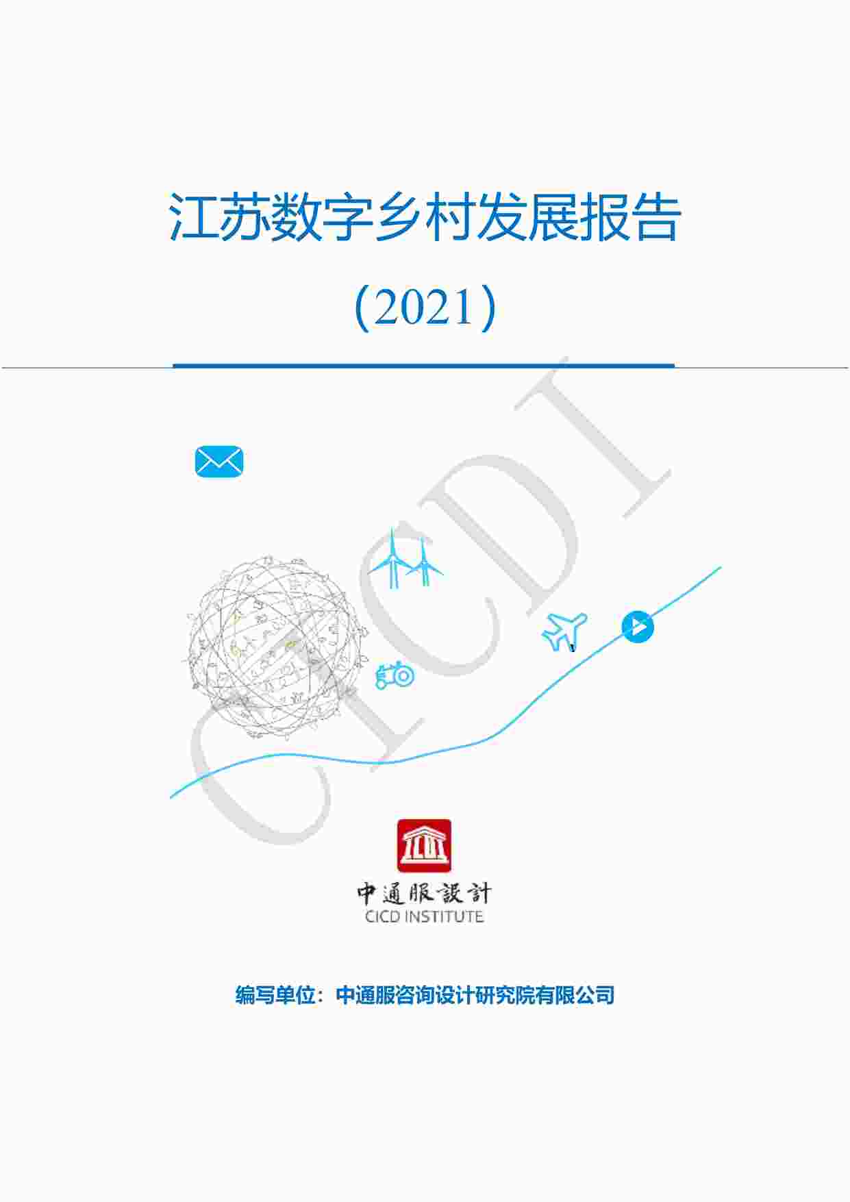 “江苏数字乡村发展报告（2021）-中通服设计PDF”第1页图片