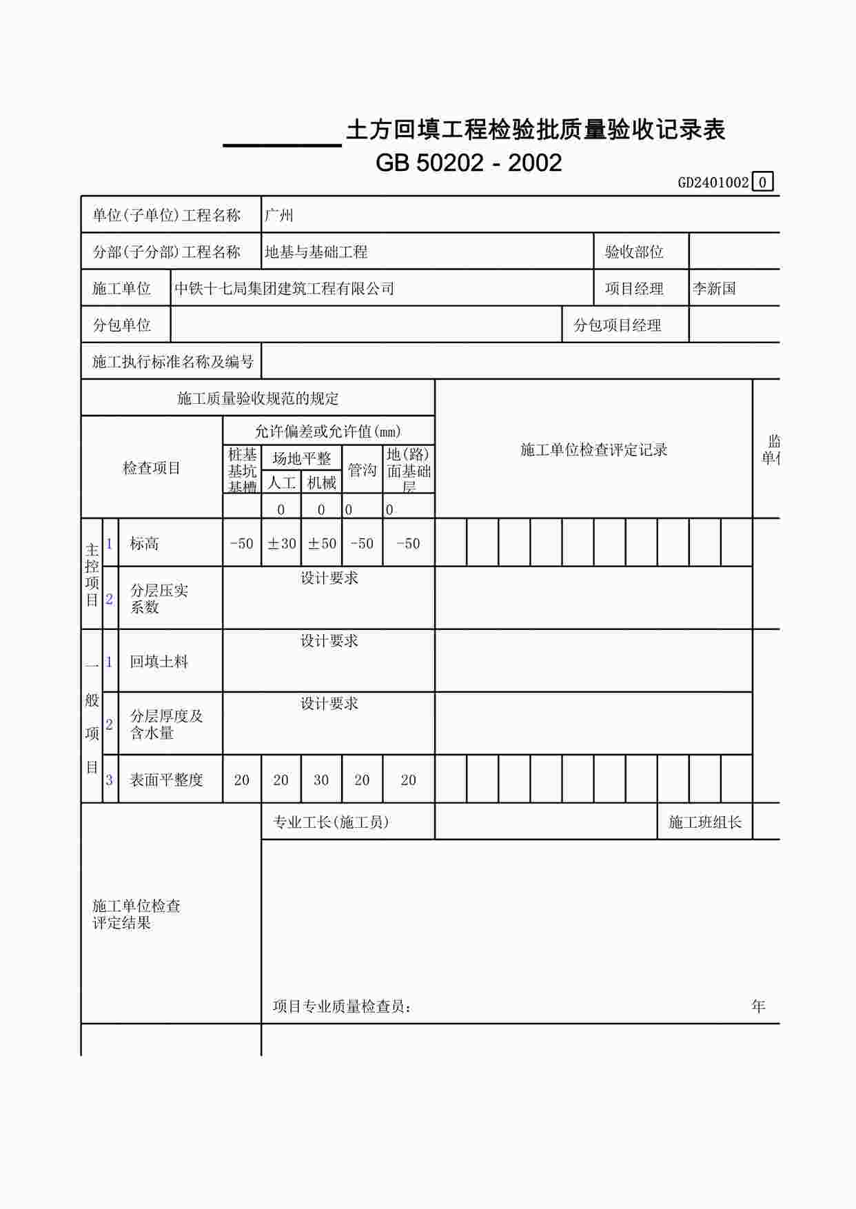 “土方回填工程检验批质量验收记录表XLS”第1页图片