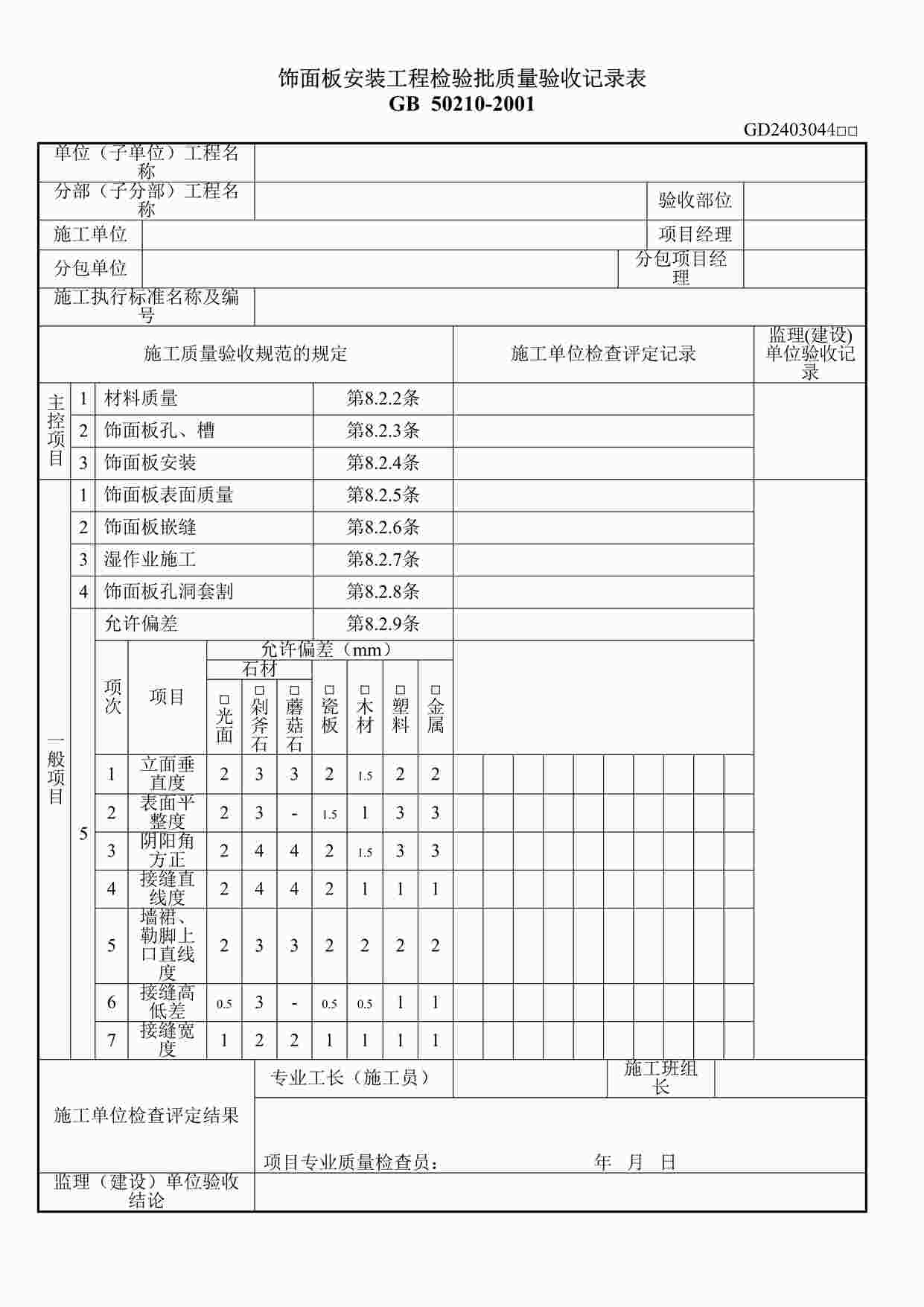 “饰面板安装工程检验批质量验收记录表DOC”第1页图片