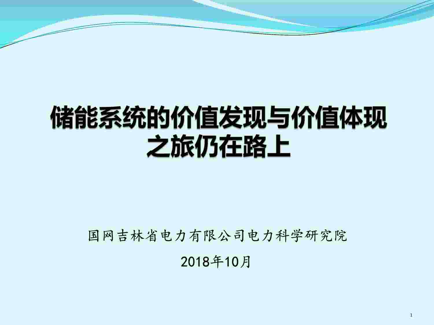 “吉林-储能系统的价值发现与价值体现之旅仍在路上-高长征PDF”第1页图片